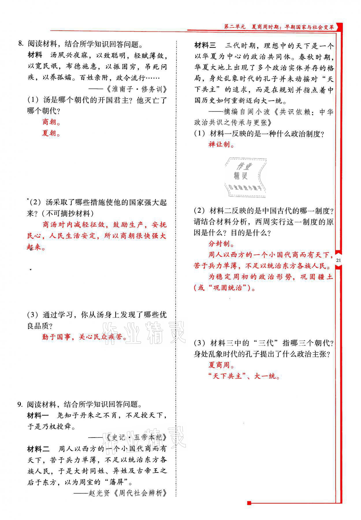 2021年云南省标准教辅优佳学案七年级历史上册人教版 参考答案第21页