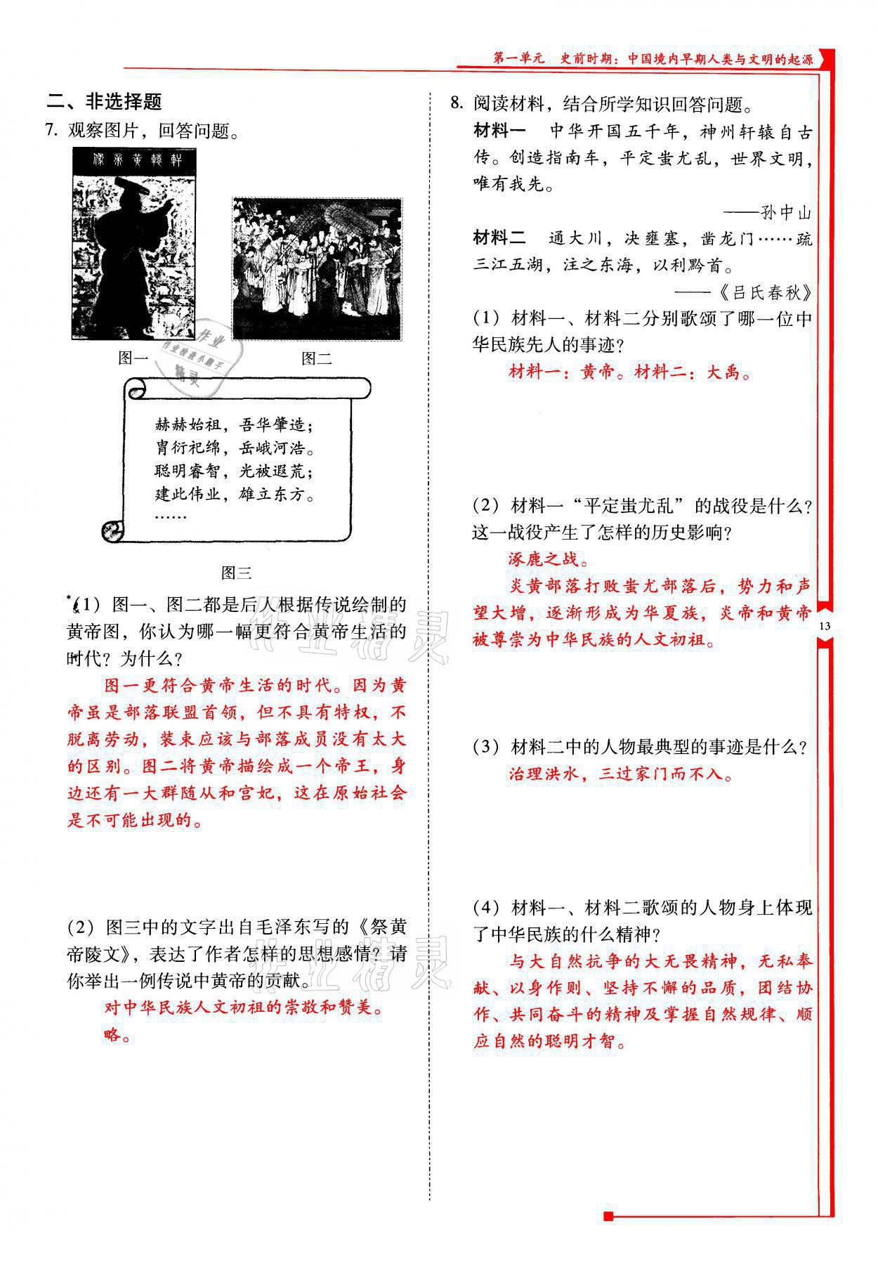 2021年云南省标准教辅优佳学案七年级历史上册人教版 参考答案第13页