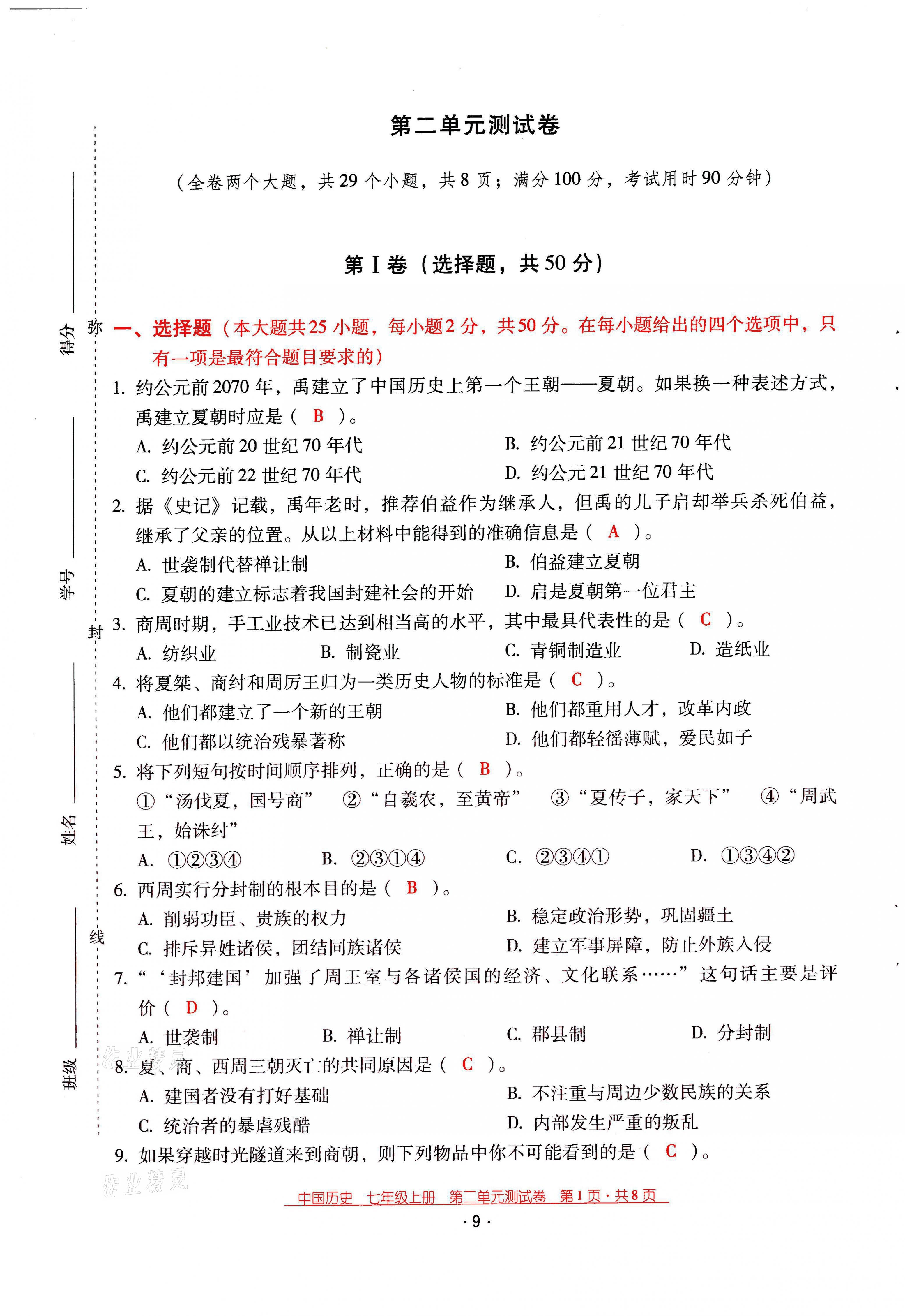 2021年云南省标准教辅优佳学案七年级历史上册人教版 第9页