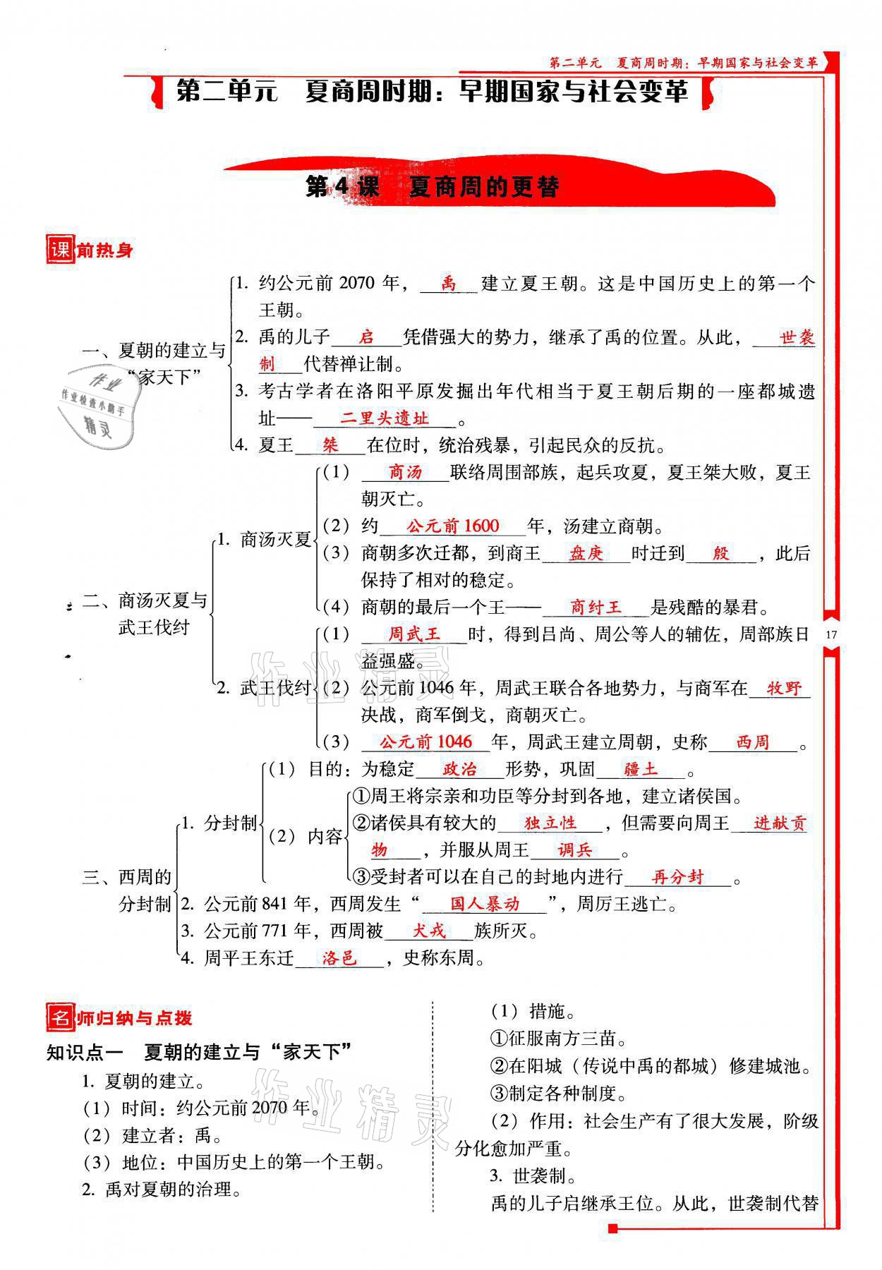 2021年云南省標(biāo)準(zhǔn)教輔優(yōu)佳學(xué)案七年級(jí)歷史上冊(cè)人教版 參考答案第17頁(yè)