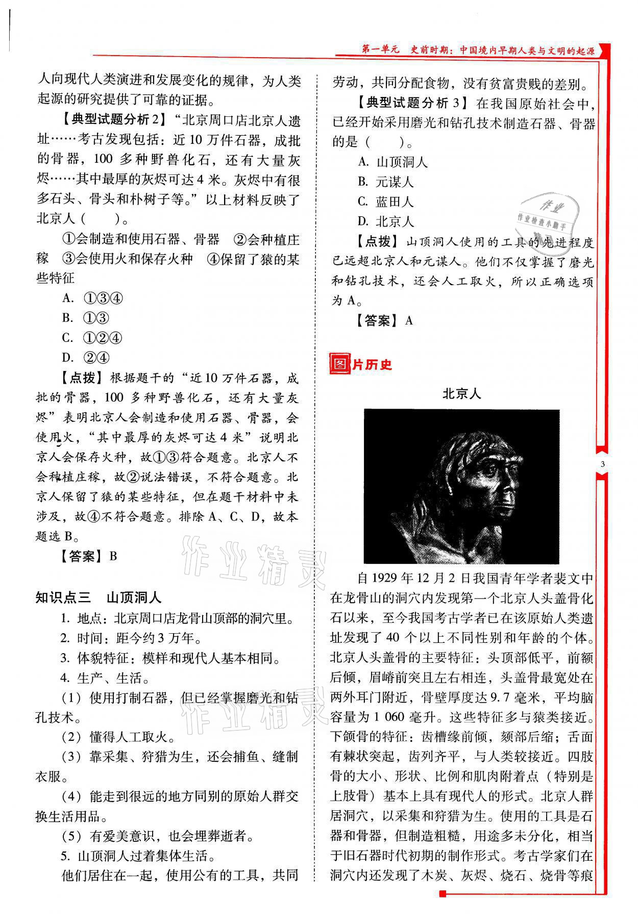 2021年云南省标准教辅优佳学案七年级历史上册人教版 参考答案第3页