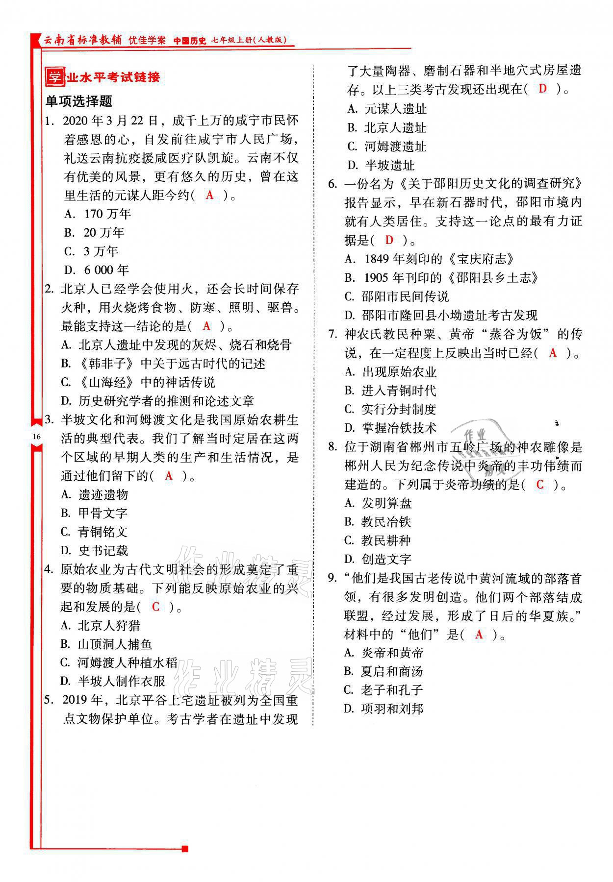 2021年云南省标准教辅优佳学案七年级历史上册人教版 参考答案第16页