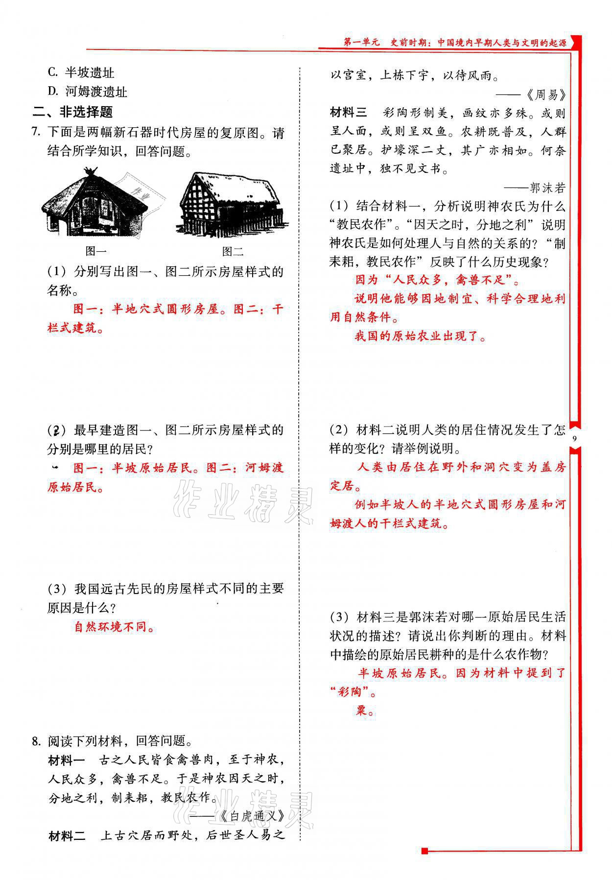 2021年云南省标准教辅优佳学案七年级历史上册人教版 参考答案第9页