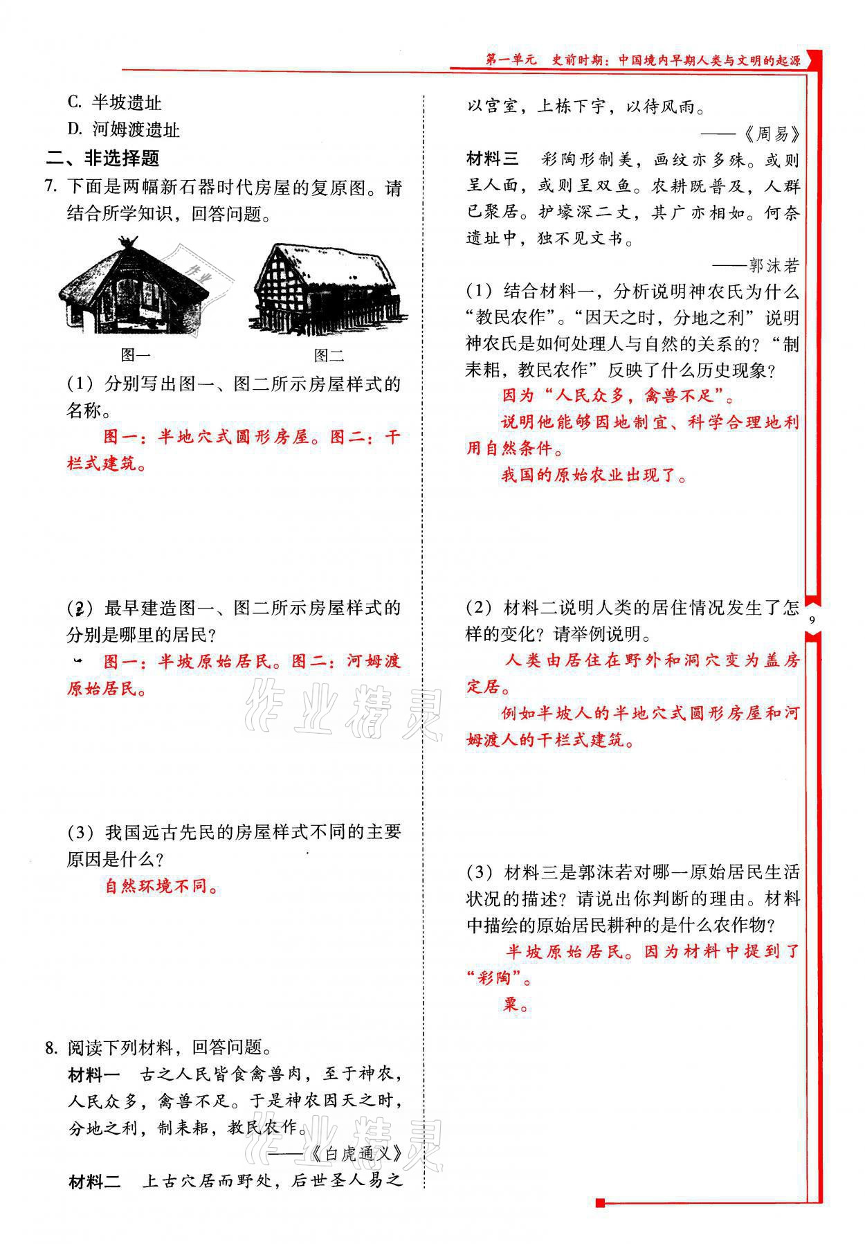 2021年云南省標(biāo)準(zhǔn)教輔優(yōu)佳學(xué)案七年級歷史上冊人教版 參考答案第9頁