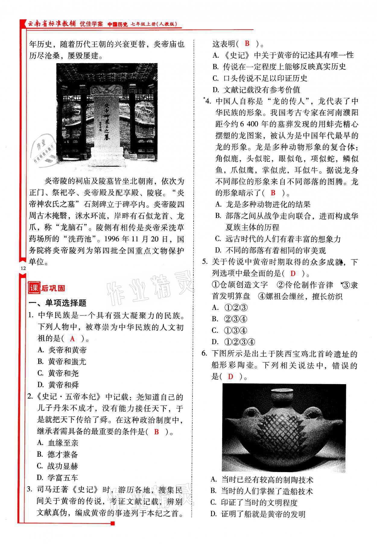 2021年云南省标准教辅优佳学案七年级历史上册人教版 参考答案第12页