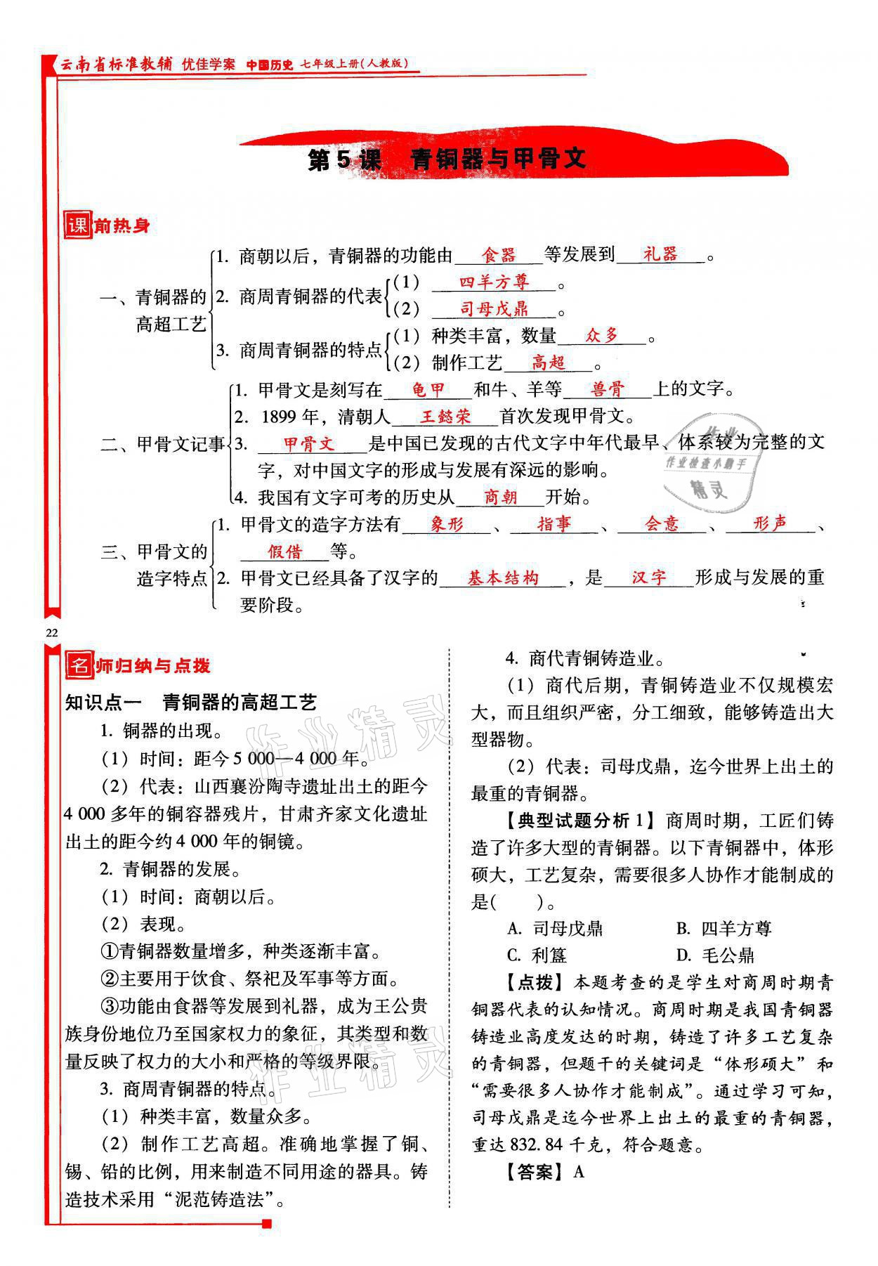 2021年云南省标准教辅优佳学案七年级历史上册人教版 参考答案第22页