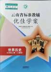 2021年云南省标准教辅优佳学案九年级历史上册人教版
