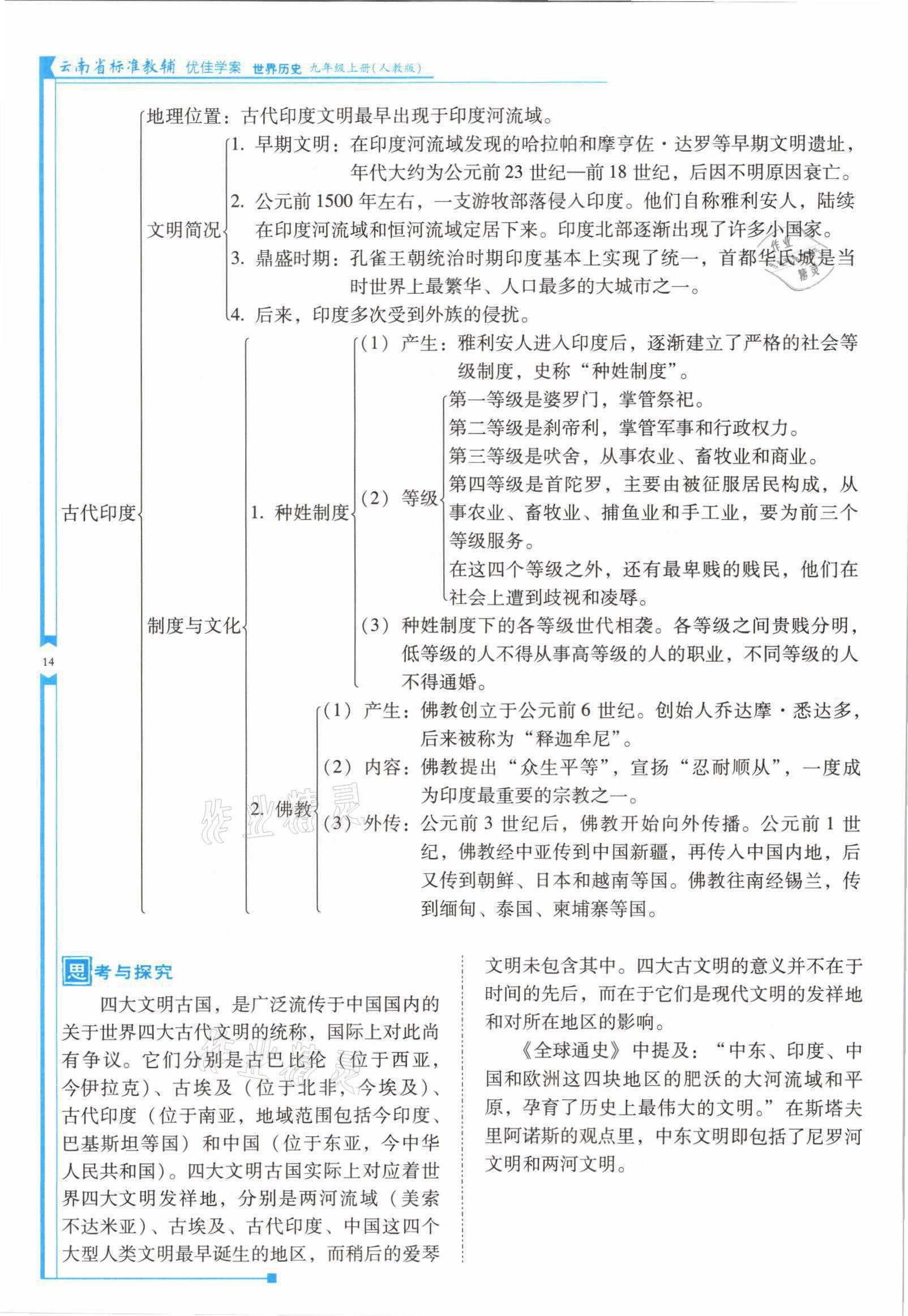 2021年云南省标准教辅优佳学案九年级历史上册人教版 参考答案第27页