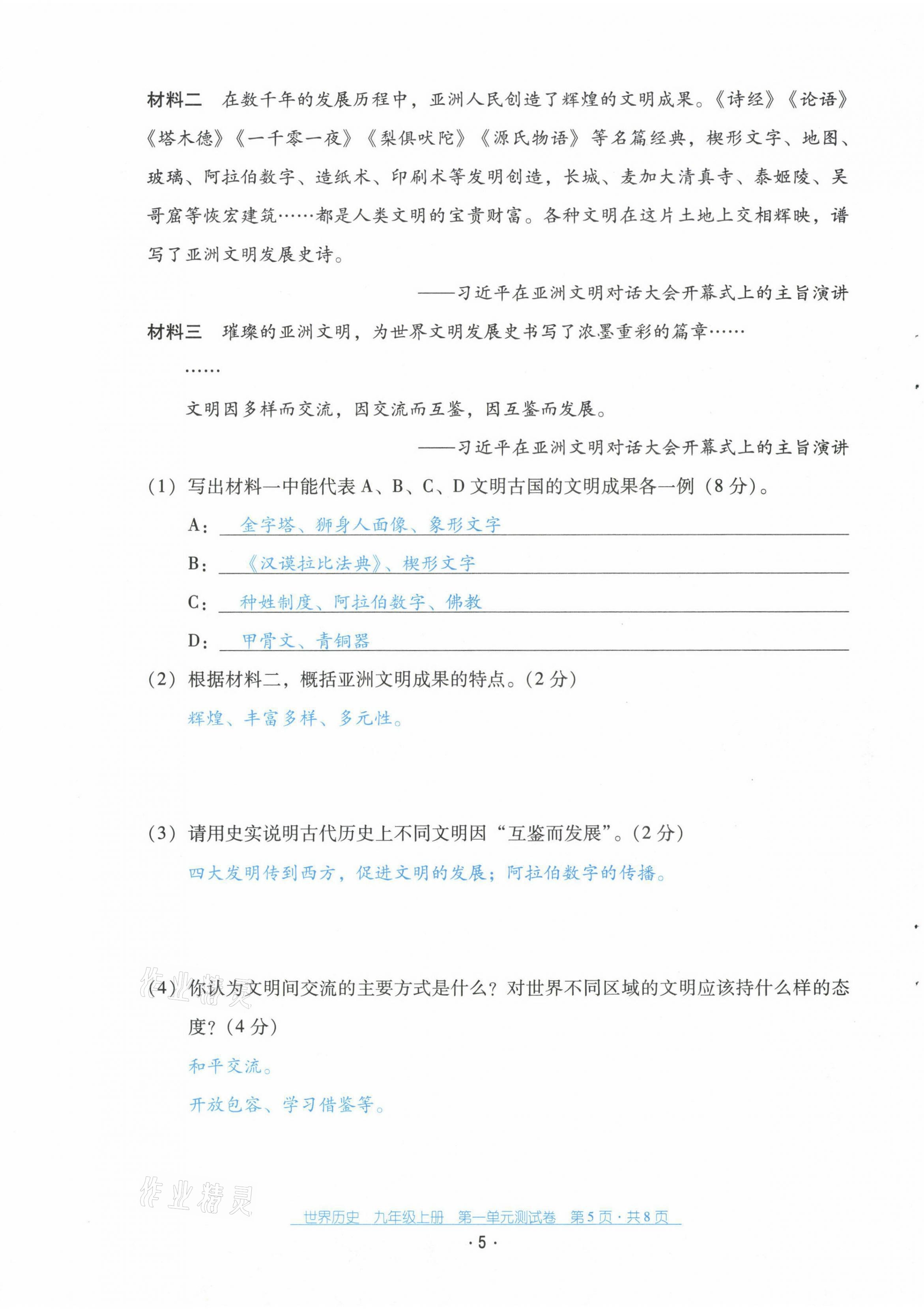 2021年云南省标准教辅优佳学案九年级历史上册人教版 第6页