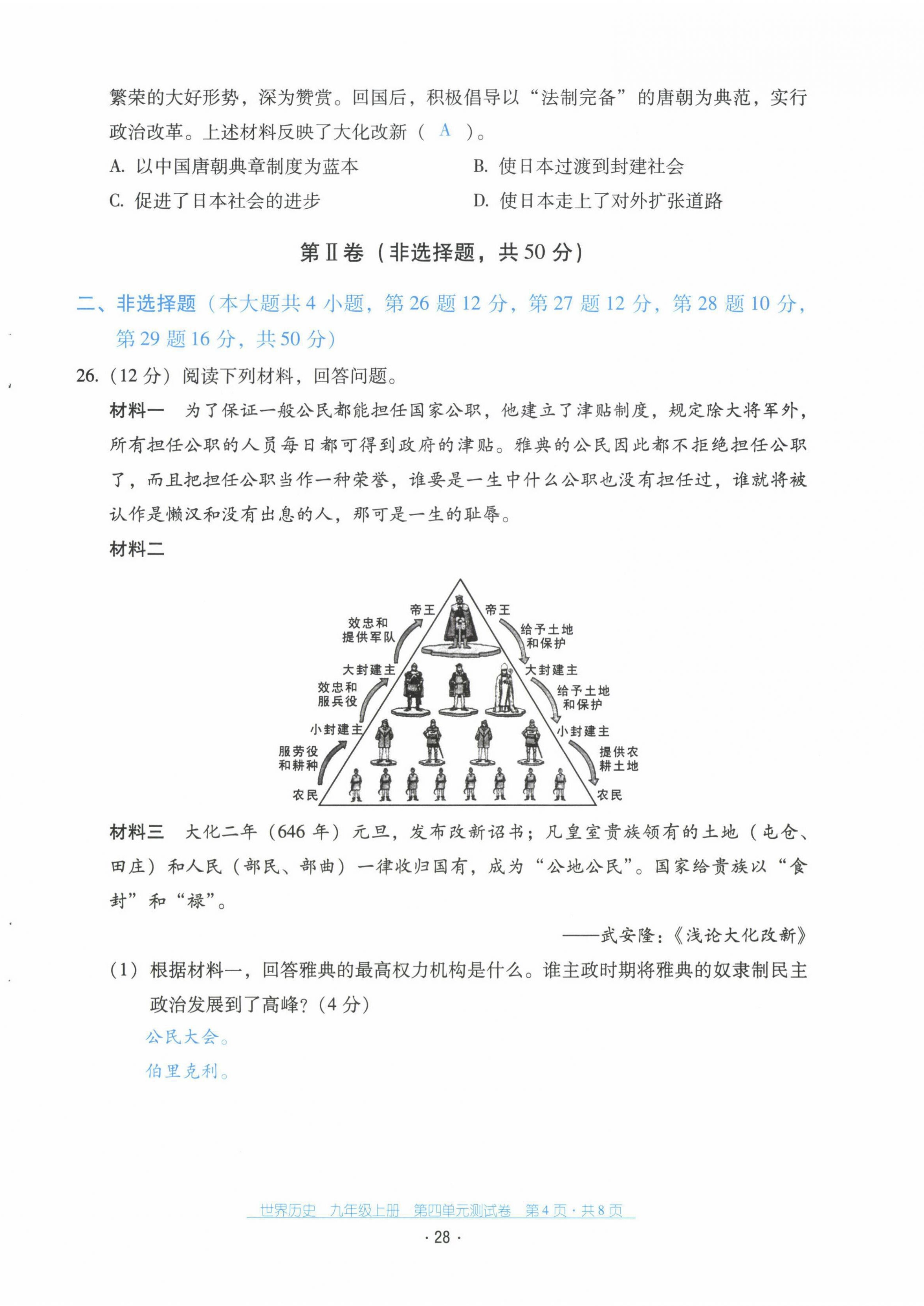 2021年云南省标准教辅优佳学案九年级历史上册人教版 第29页