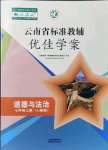 2021年云南省标准教辅优佳学案七年级道德与法治上册人教版