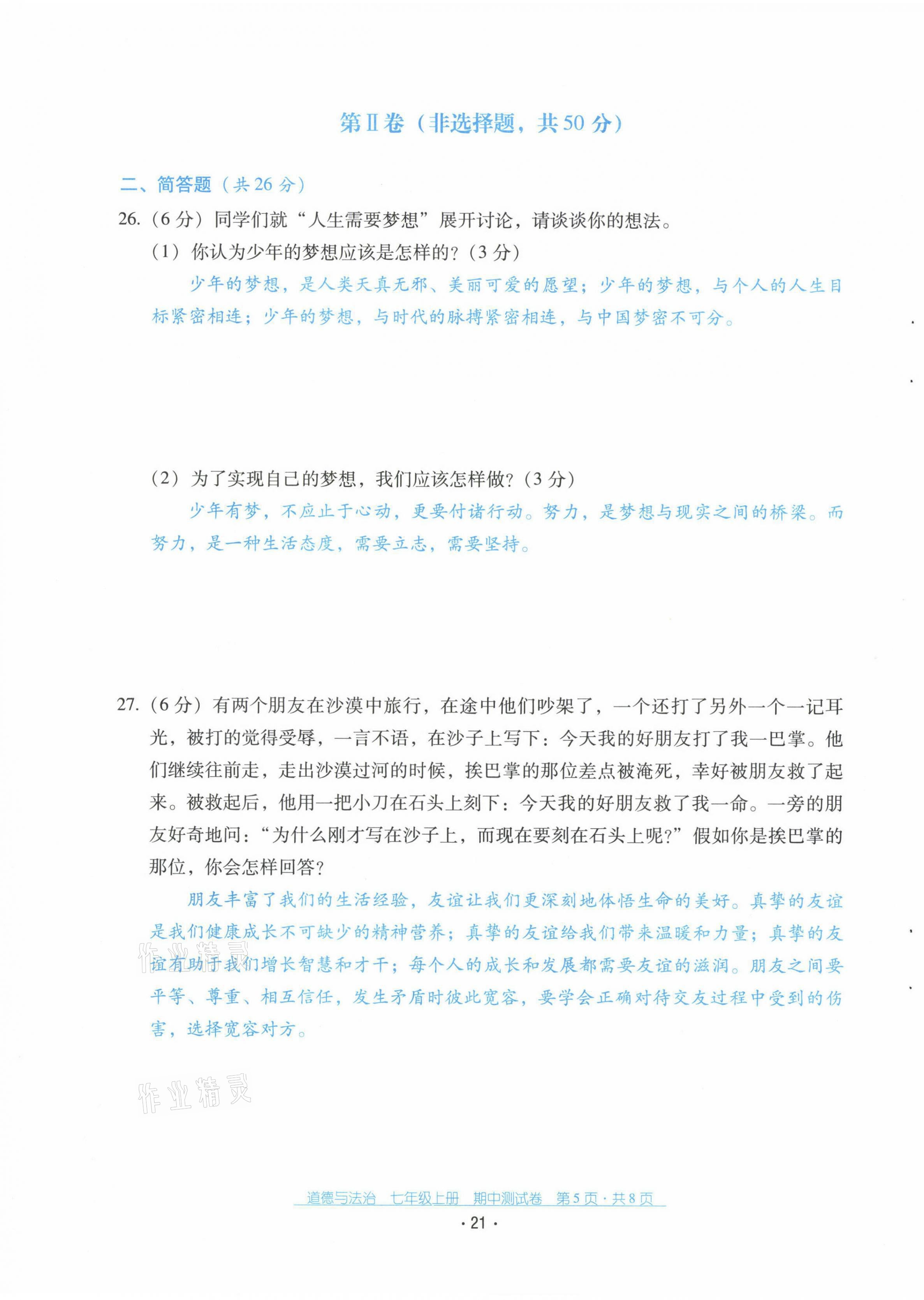 2021年云南省标准教辅优佳学案七年级道德与法治上册人教版 第21页