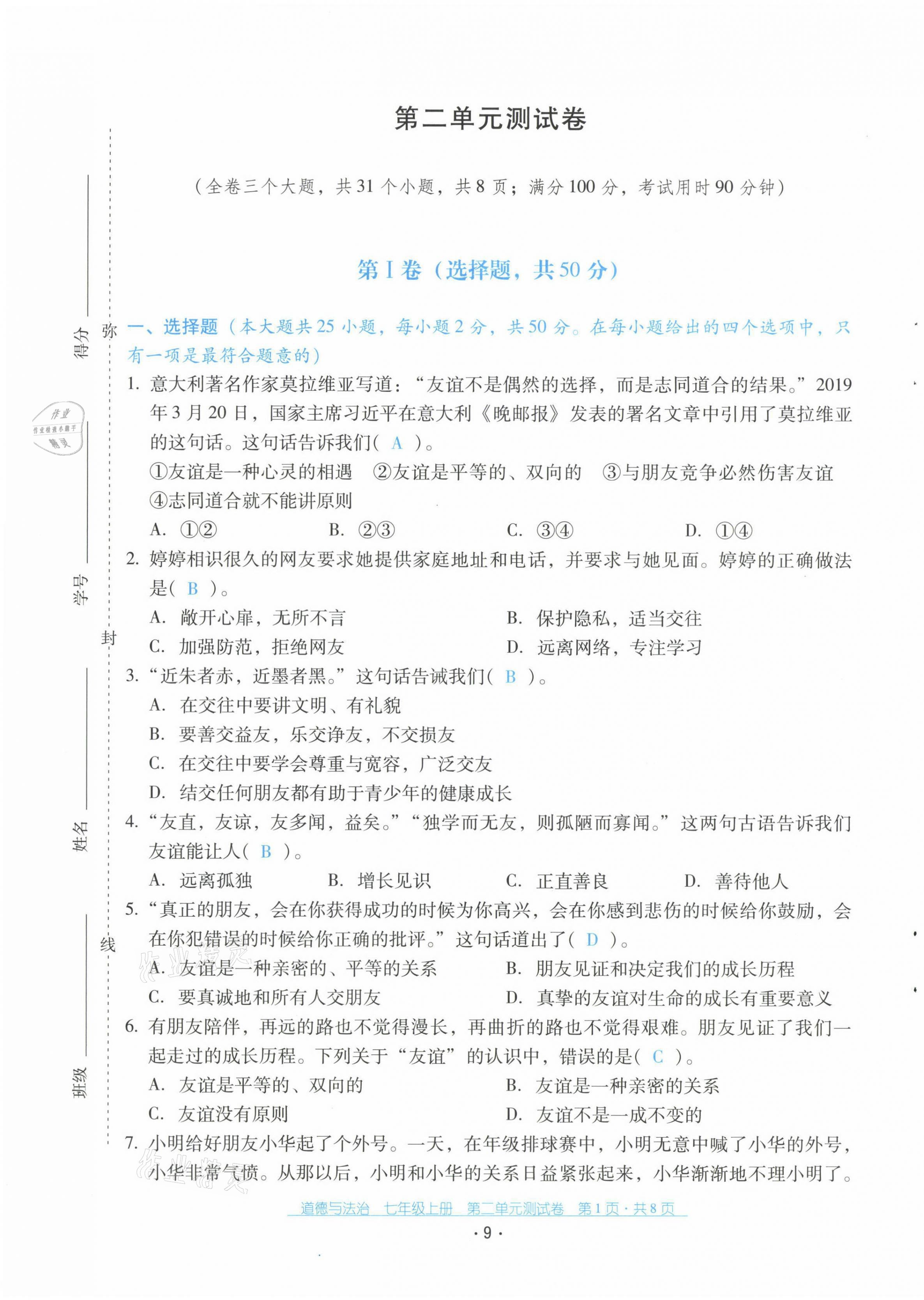 2021年云南省标准教辅优佳学案七年级道德与法治上册人教版 第9页
