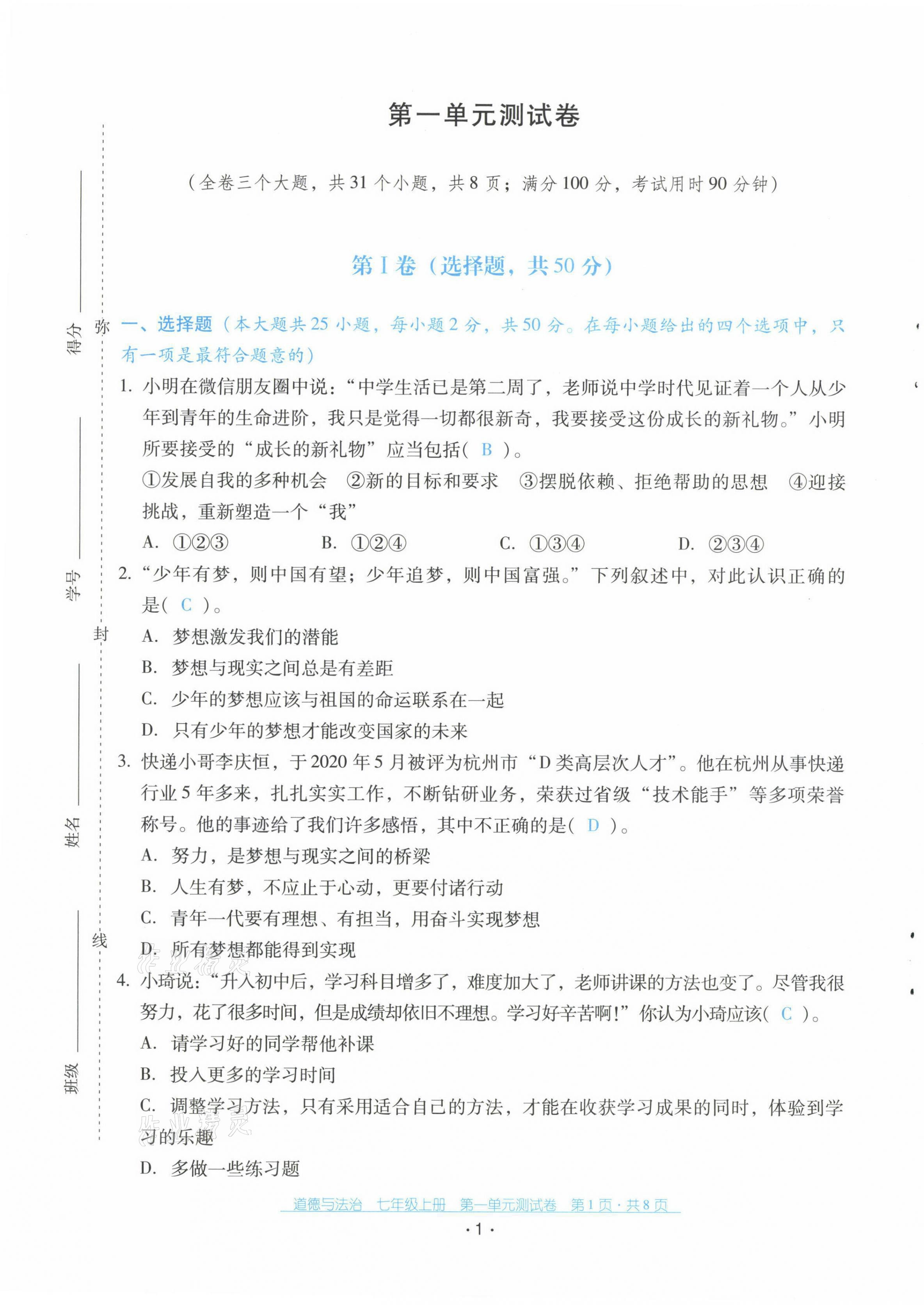 2021年云南省標準教輔優(yōu)佳學案七年級道德與法治上冊人教版 第1頁