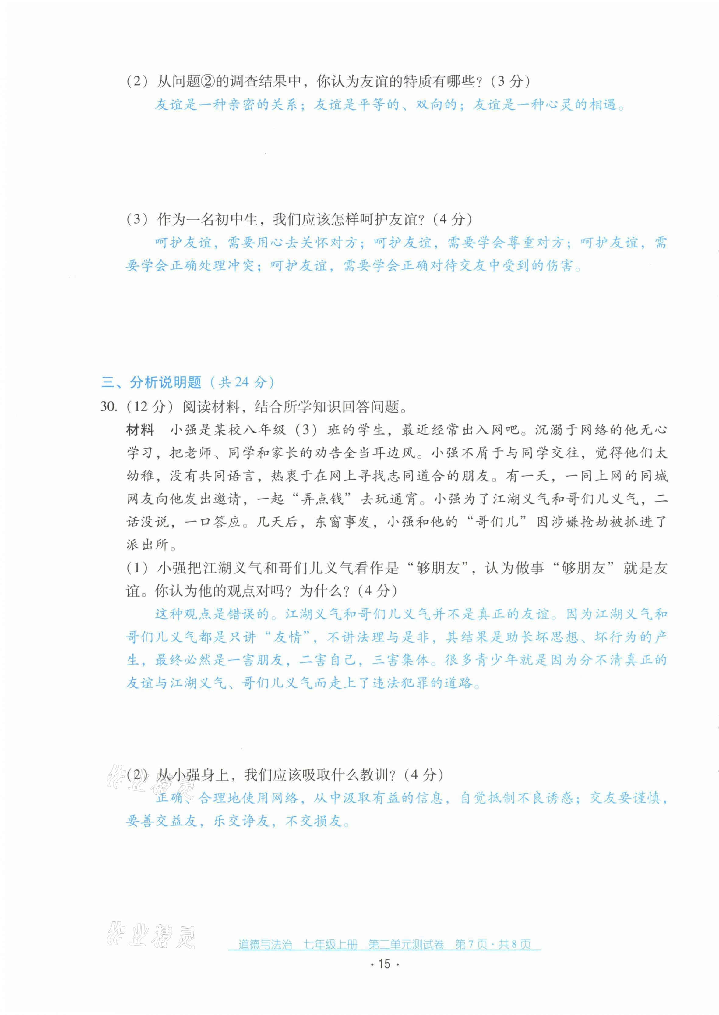 2021年云南省标准教辅优佳学案七年级道德与法治上册人教版 第15页