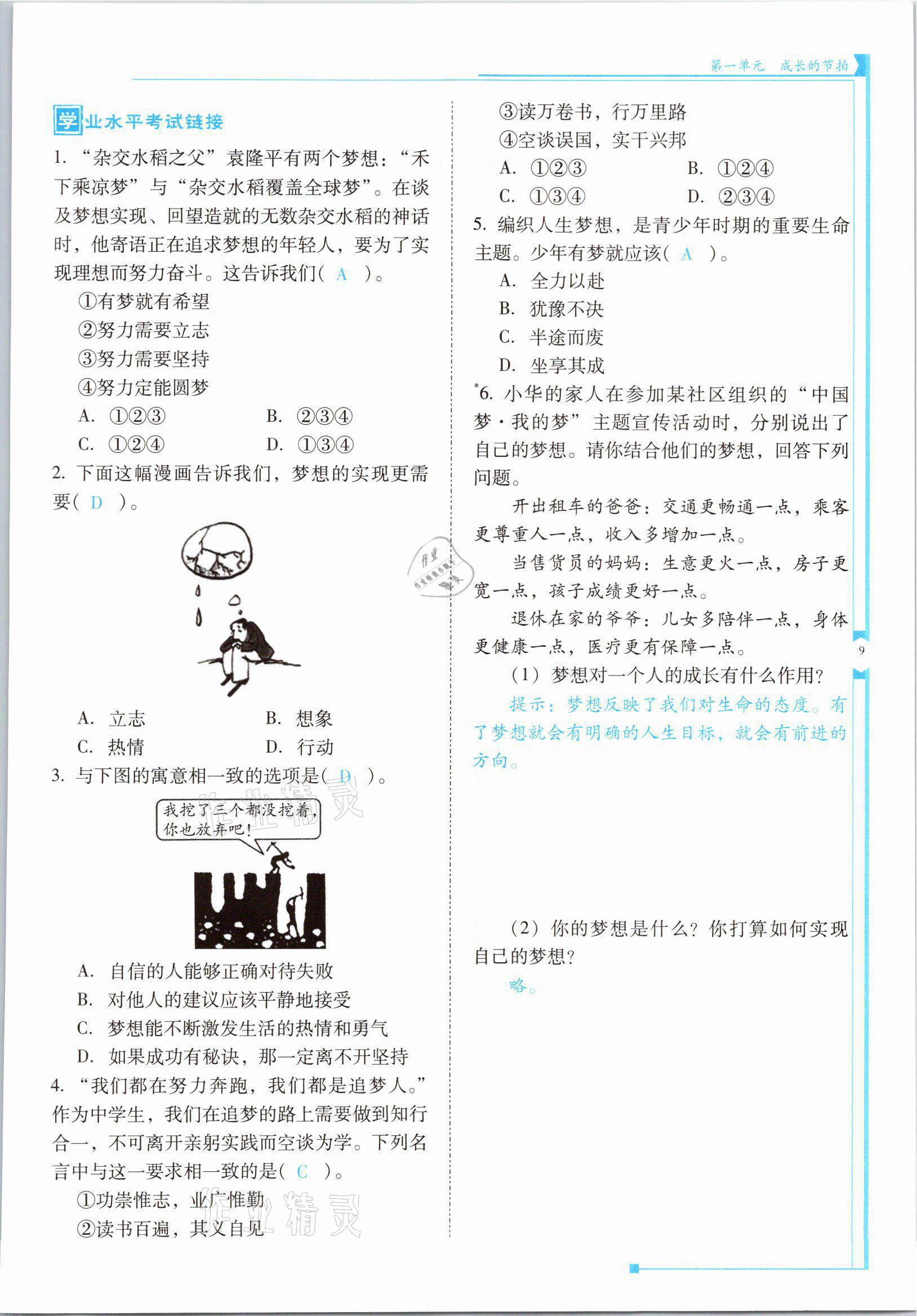 2021年云南省標(biāo)準(zhǔn)教輔優(yōu)佳學(xué)案七年級道德與法治上冊人教版 參考答案第17頁