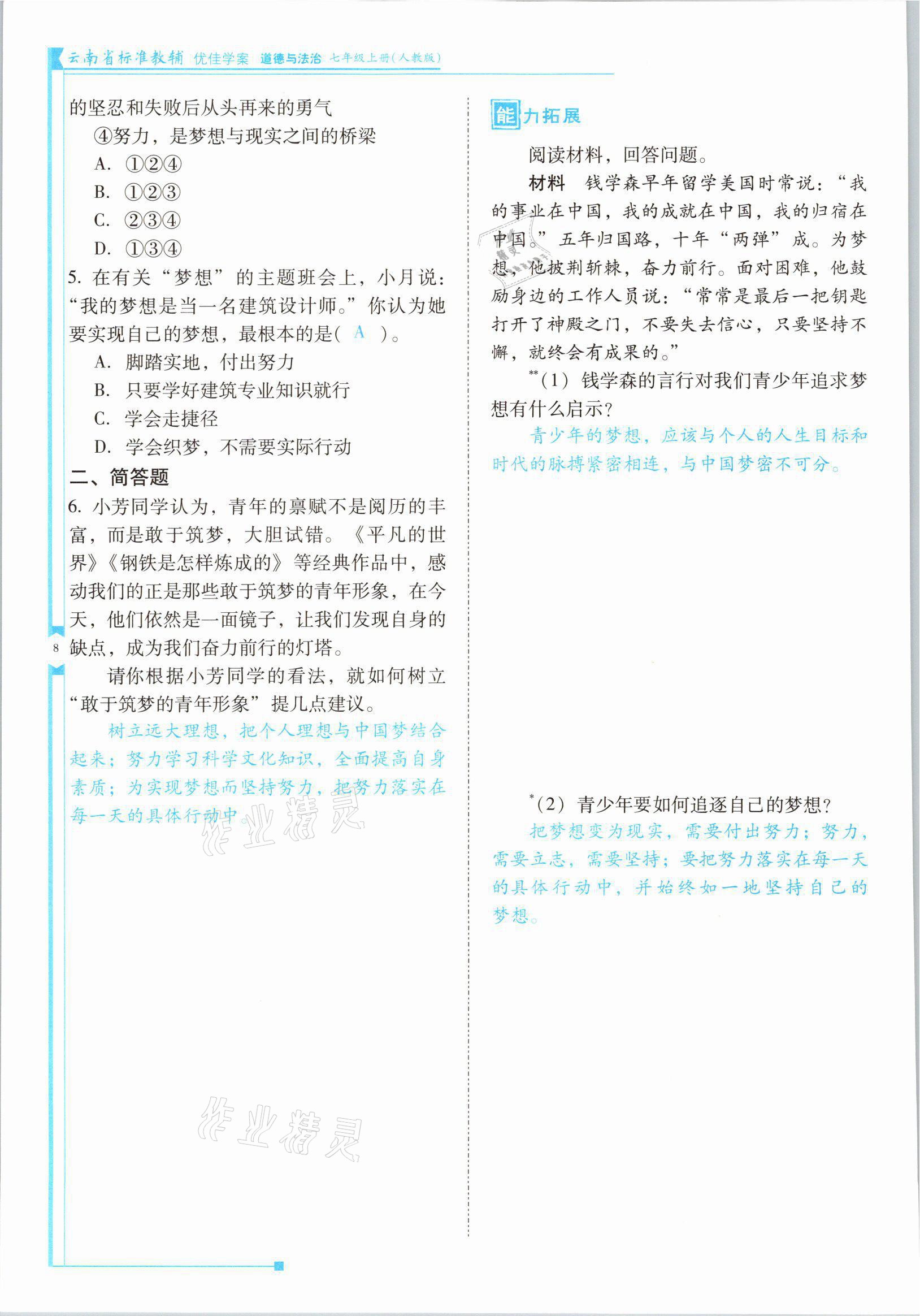 2021年云南省标准教辅优佳学案七年级道德与法治上册人教版 参考答案第15页