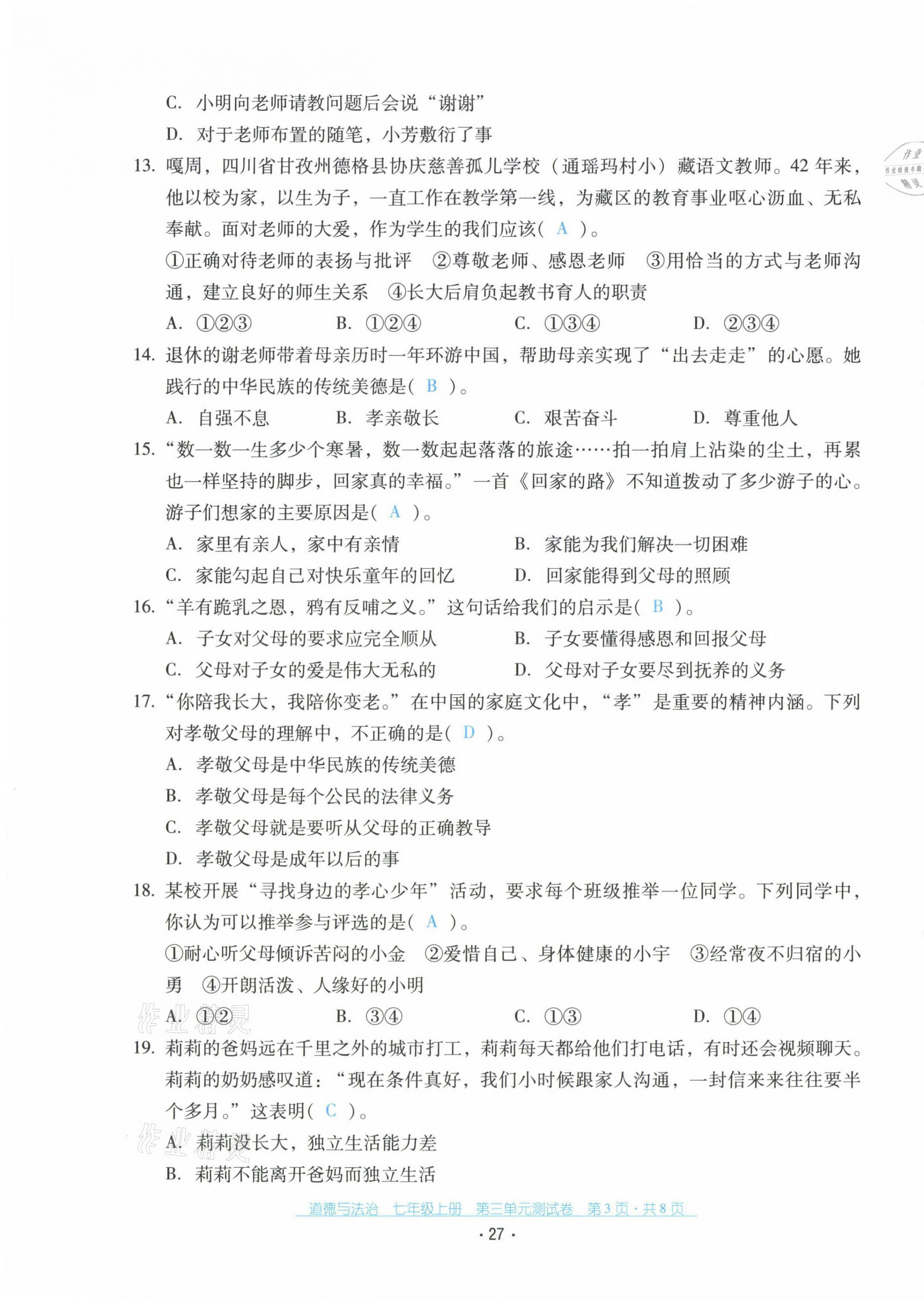 2021年云南省标准教辅优佳学案七年级道德与法治上册人教版 第27页