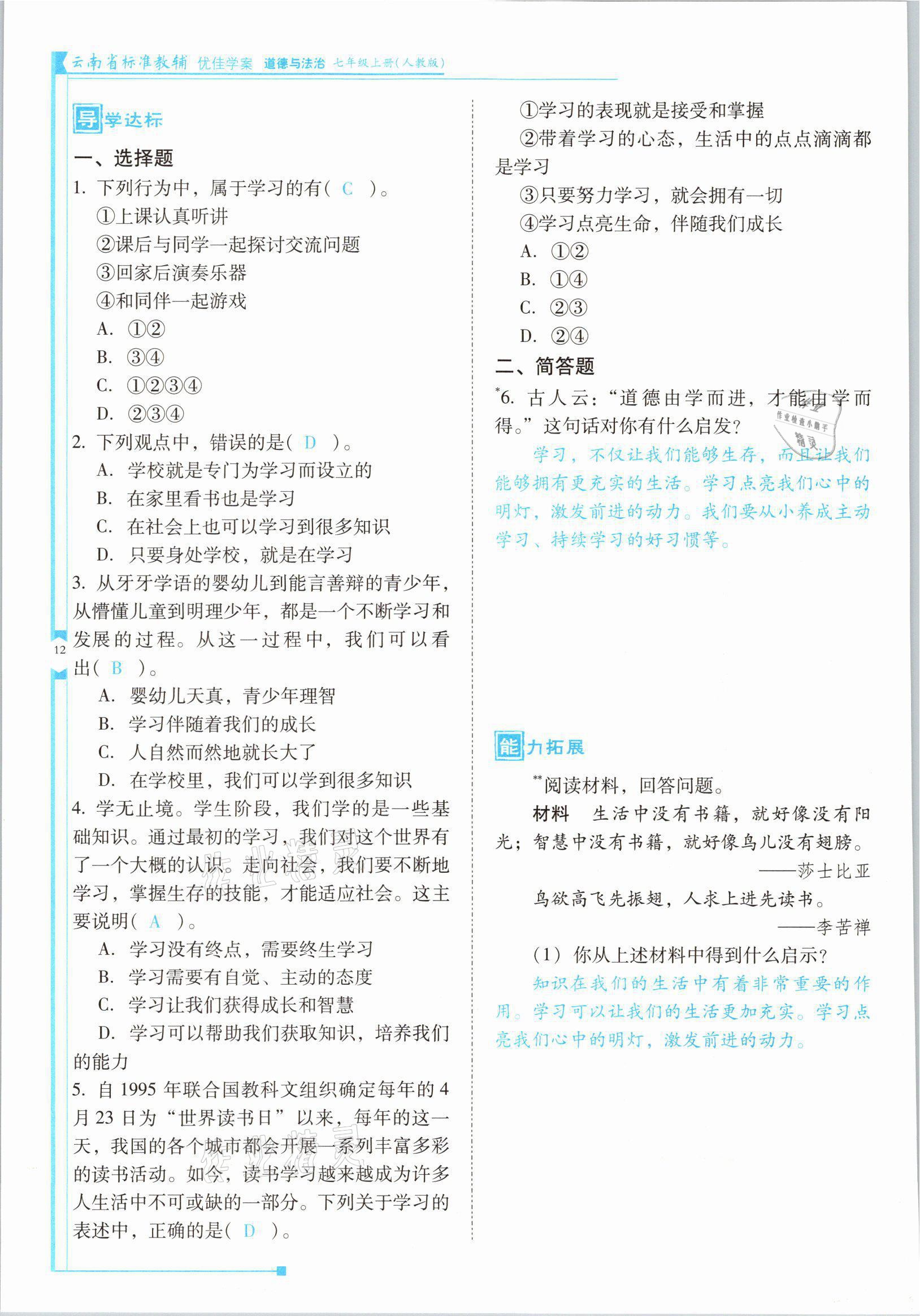 2021年云南省标准教辅优佳学案七年级道德与法治上册人教版 参考答案第23页