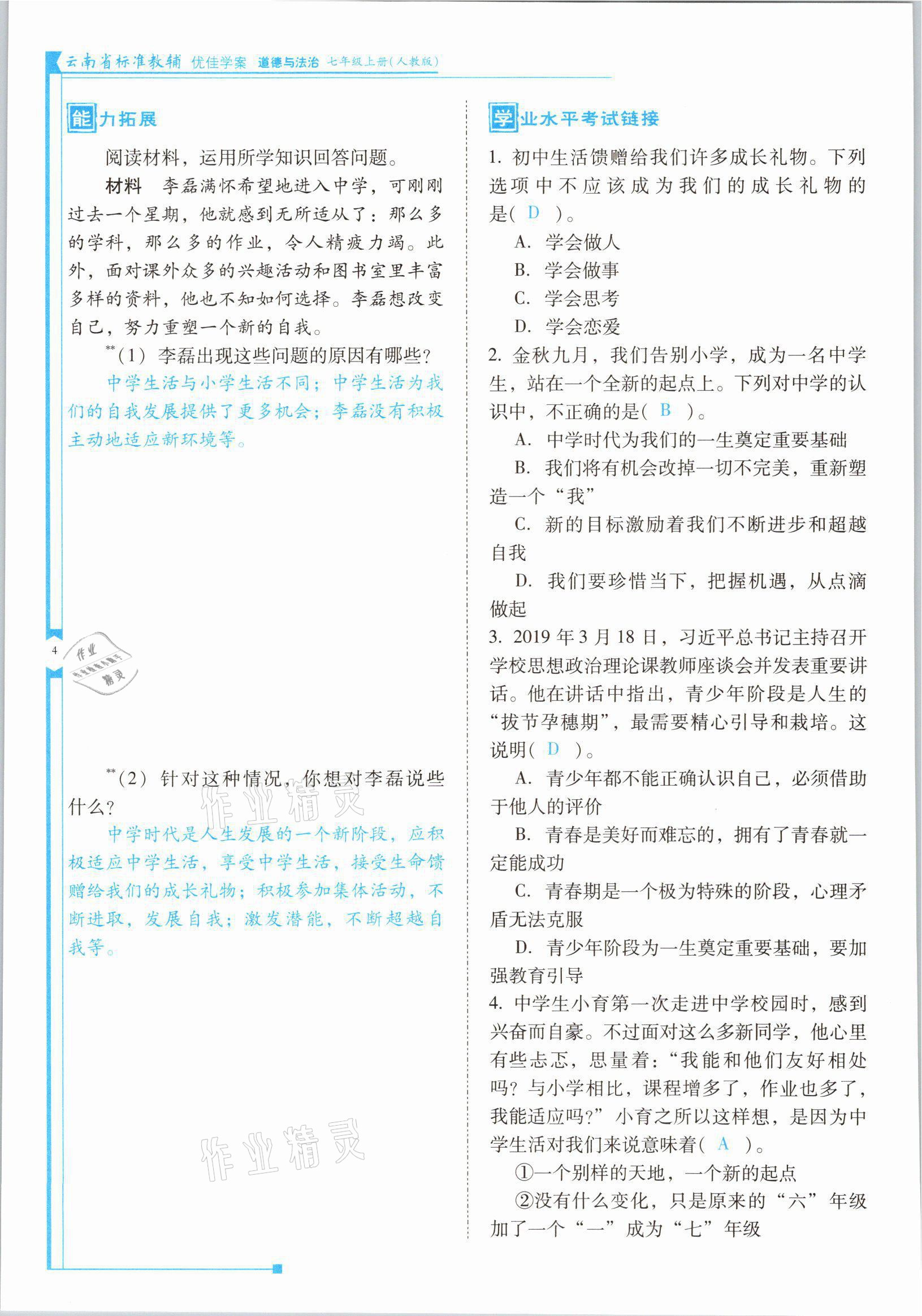 2021年云南省标准教辅优佳学案七年级道德与法治上册人教版 参考答案第7页