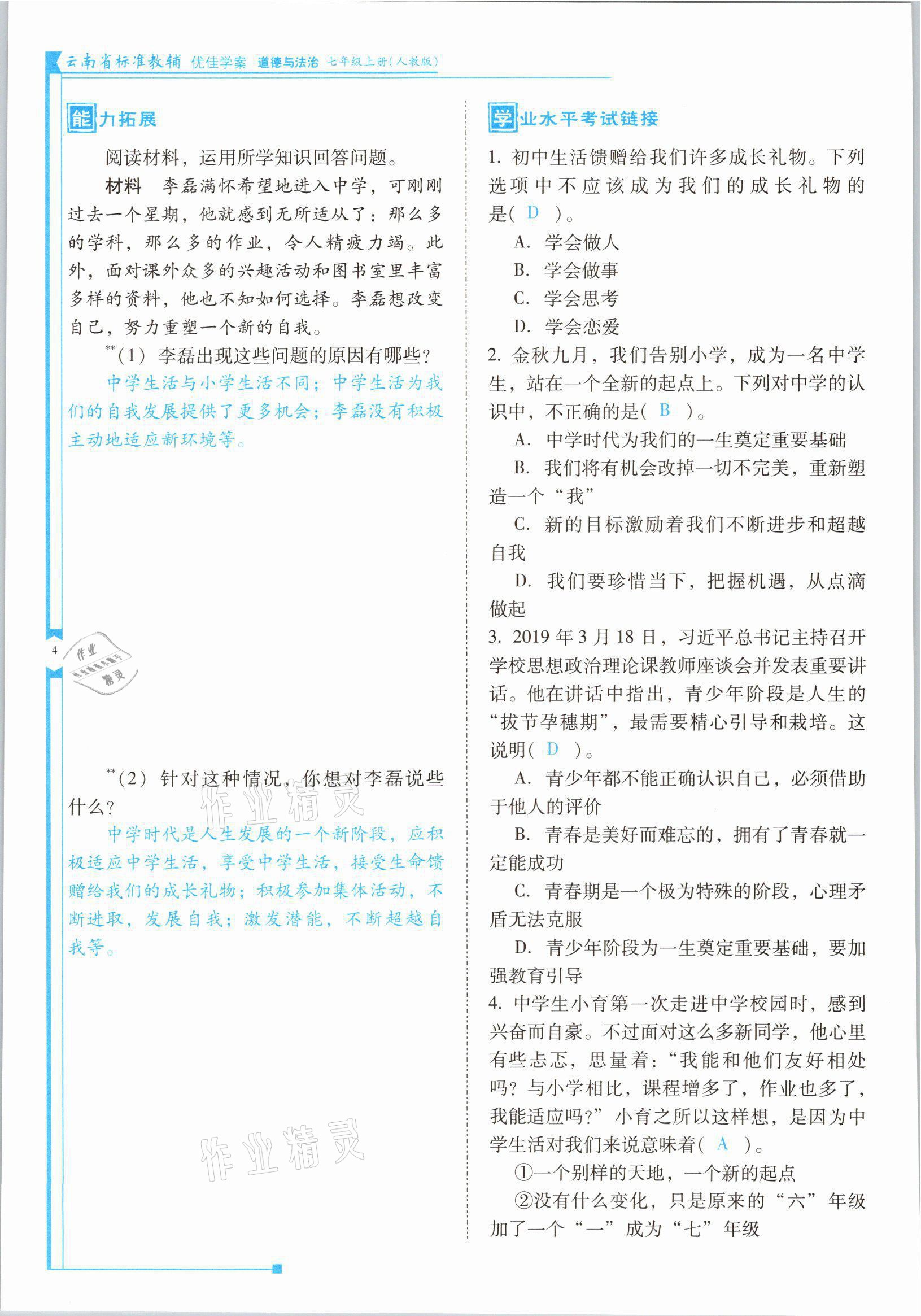 2021年云南省標(biāo)準(zhǔn)教輔優(yōu)佳學(xué)案七年級(jí)道德與法治上冊(cè)人教版 參考答案第7頁