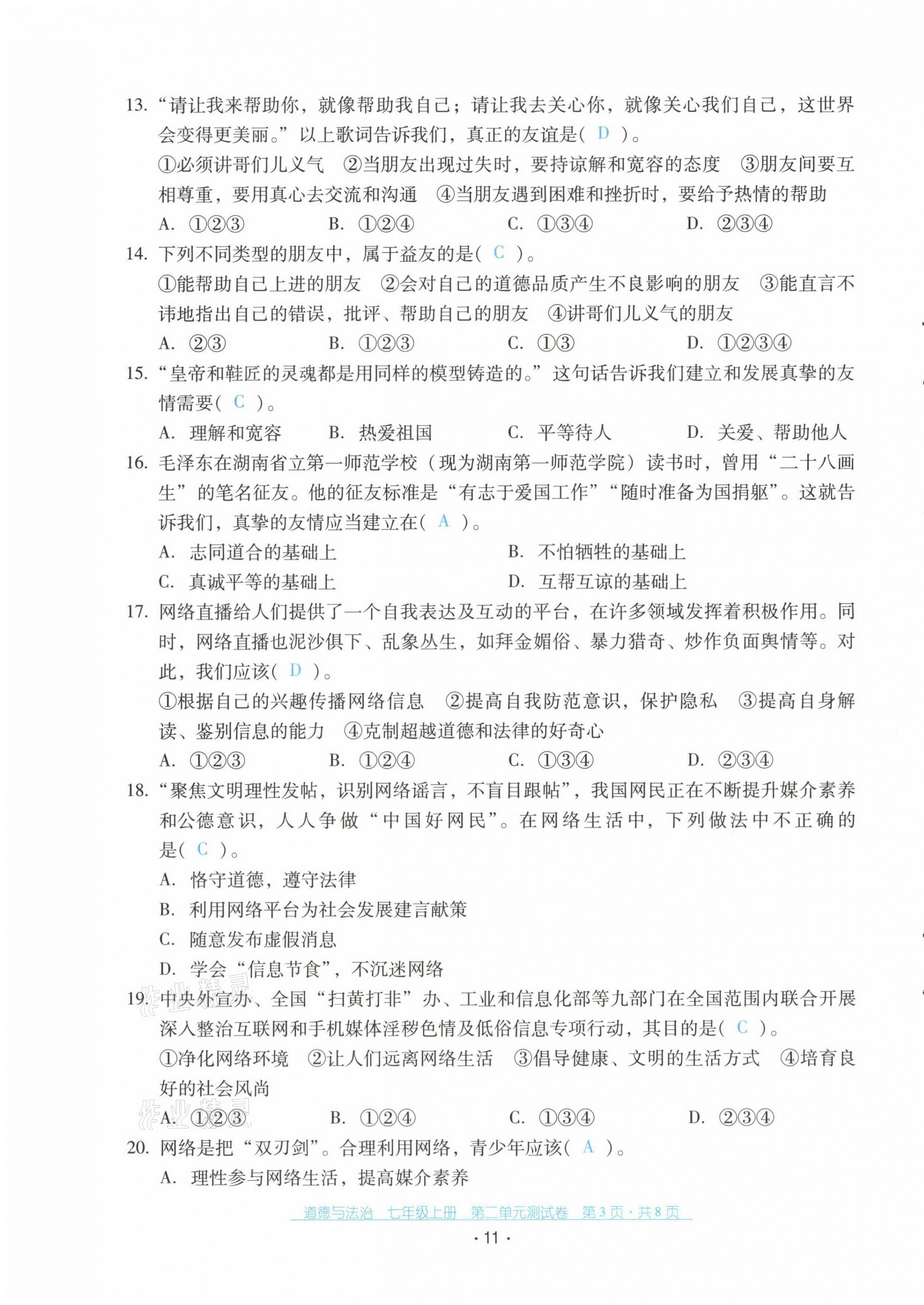 2021年云南省標(biāo)準(zhǔn)教輔優(yōu)佳學(xué)案七年級(jí)道德與法治上冊(cè)人教版 第11頁(yè)