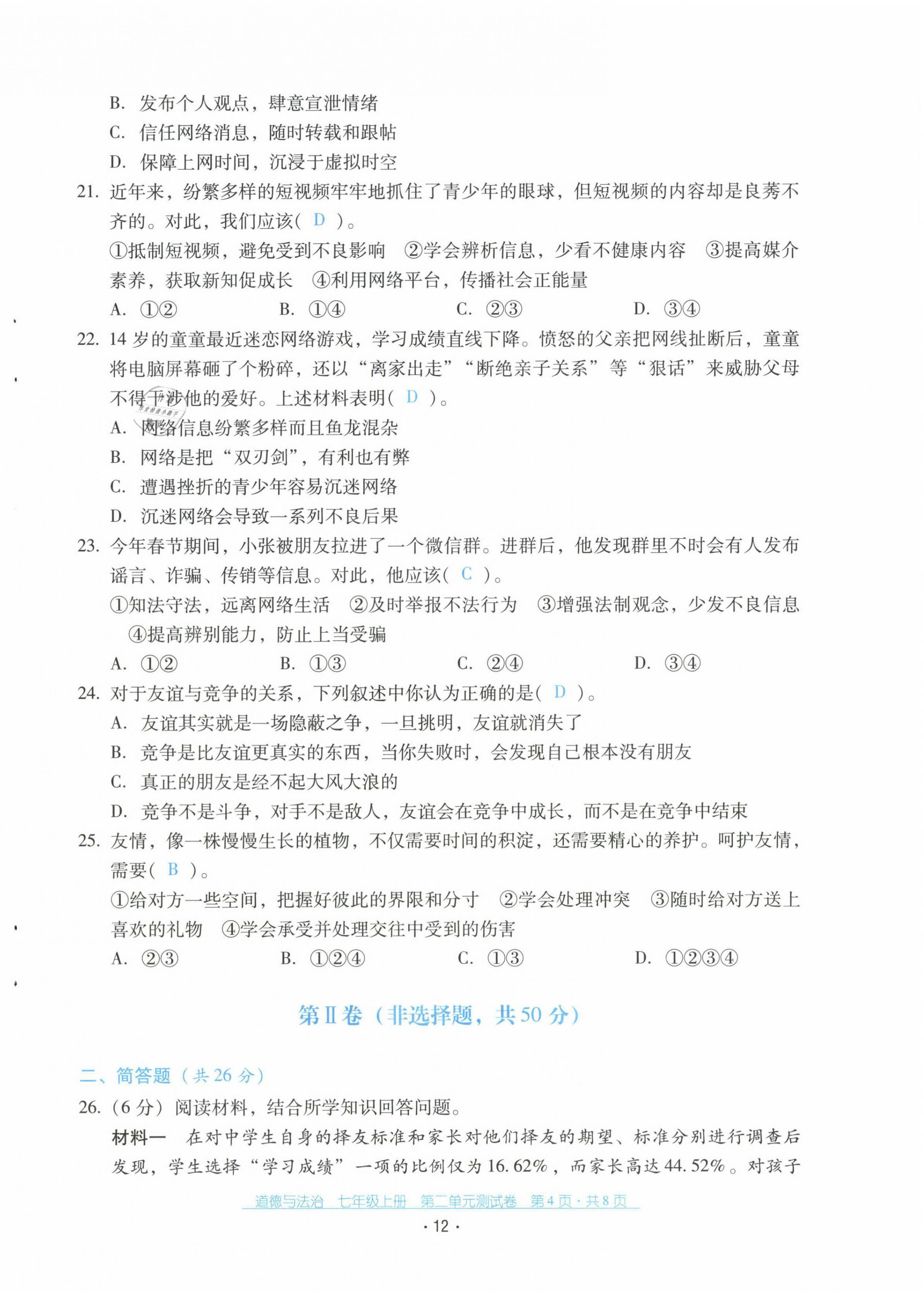 2021年云南省標(biāo)準(zhǔn)教輔優(yōu)佳學(xué)案七年級(jí)道德與法治上冊(cè)人教版 第12頁(yè)