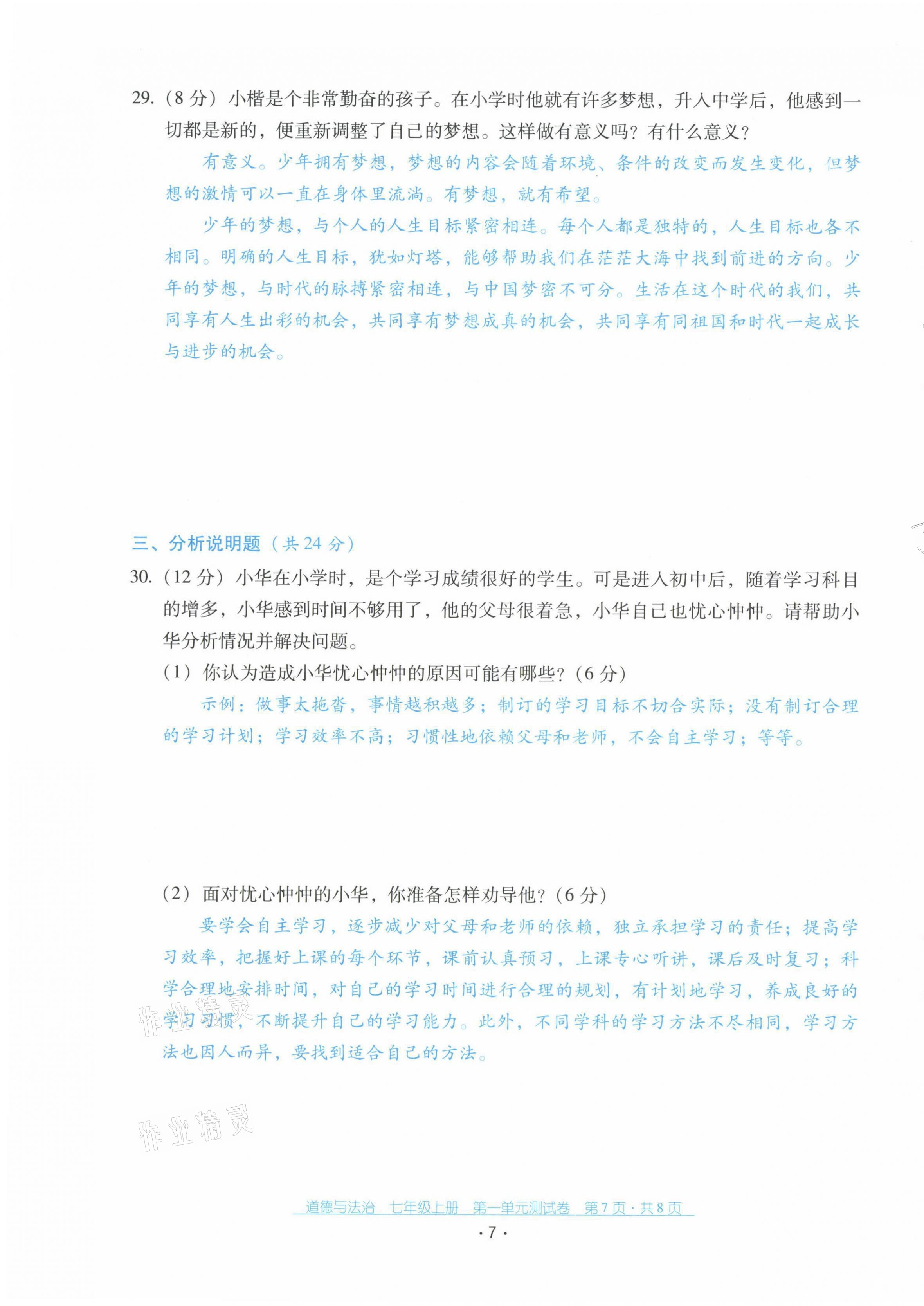 2021年云南省标准教辅优佳学案七年级道德与法治上册人教版 第7页