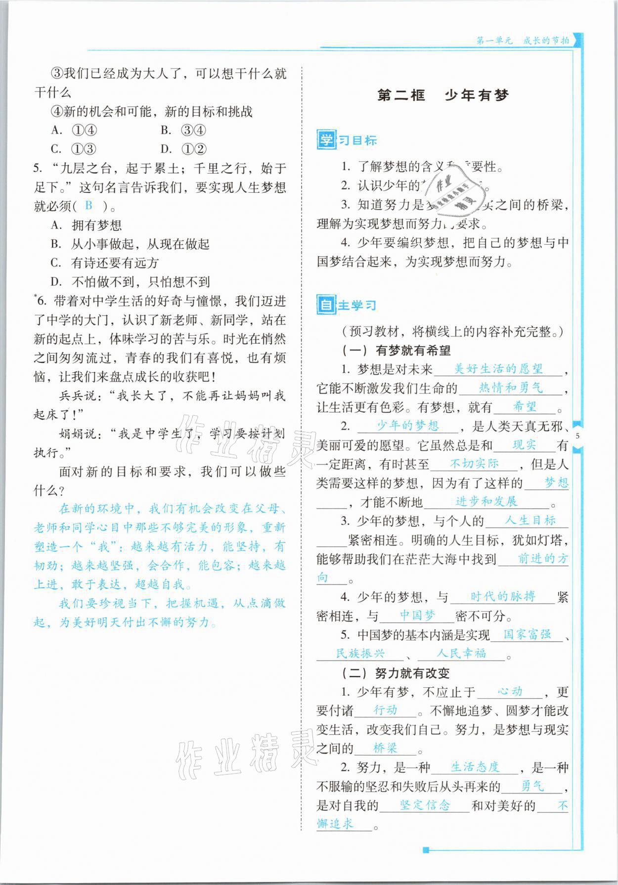 2021年云南省标准教辅优佳学案七年级道德与法治上册人教版 参考答案第9页