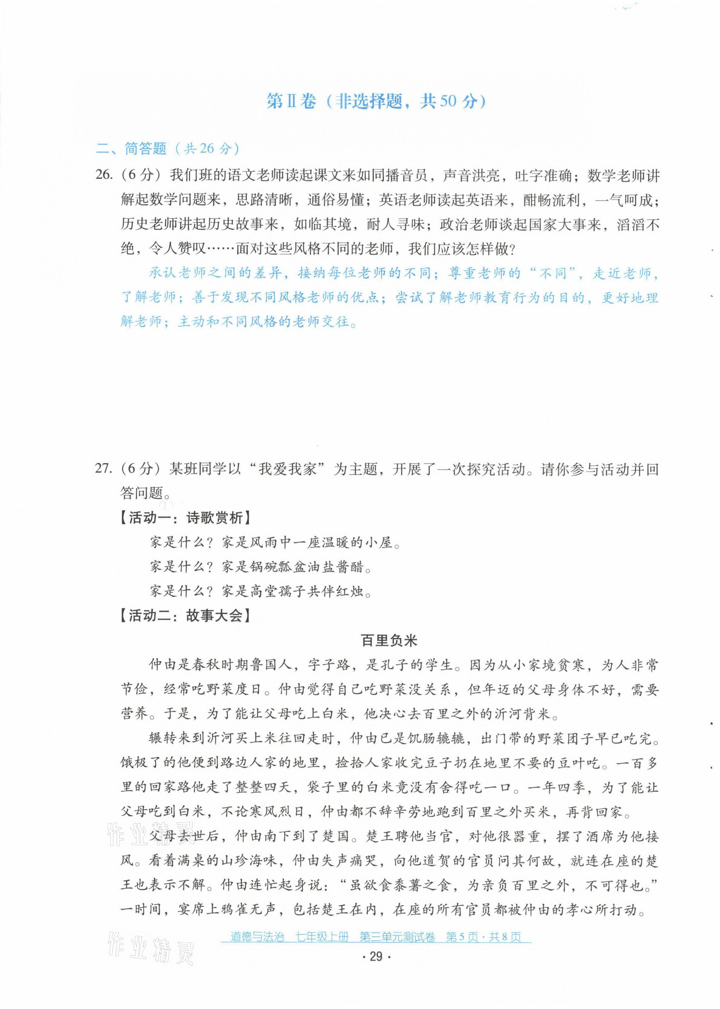 2021年云南省標(biāo)準(zhǔn)教輔優(yōu)佳學(xué)案七年級道德與法治上冊人教版 第29頁