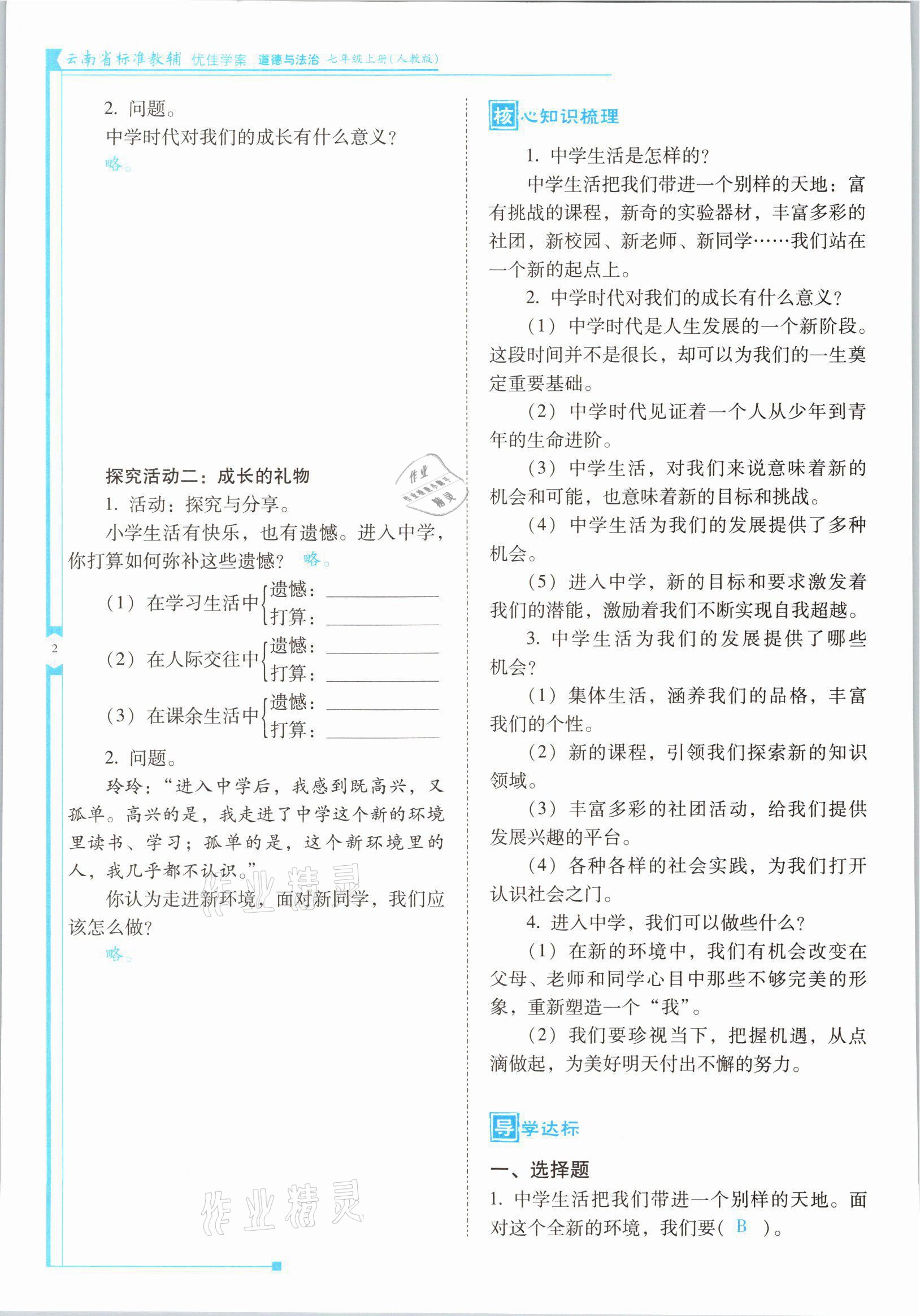 2021年云南省标准教辅优佳学案七年级道德与法治上册人教版 参考答案第3页