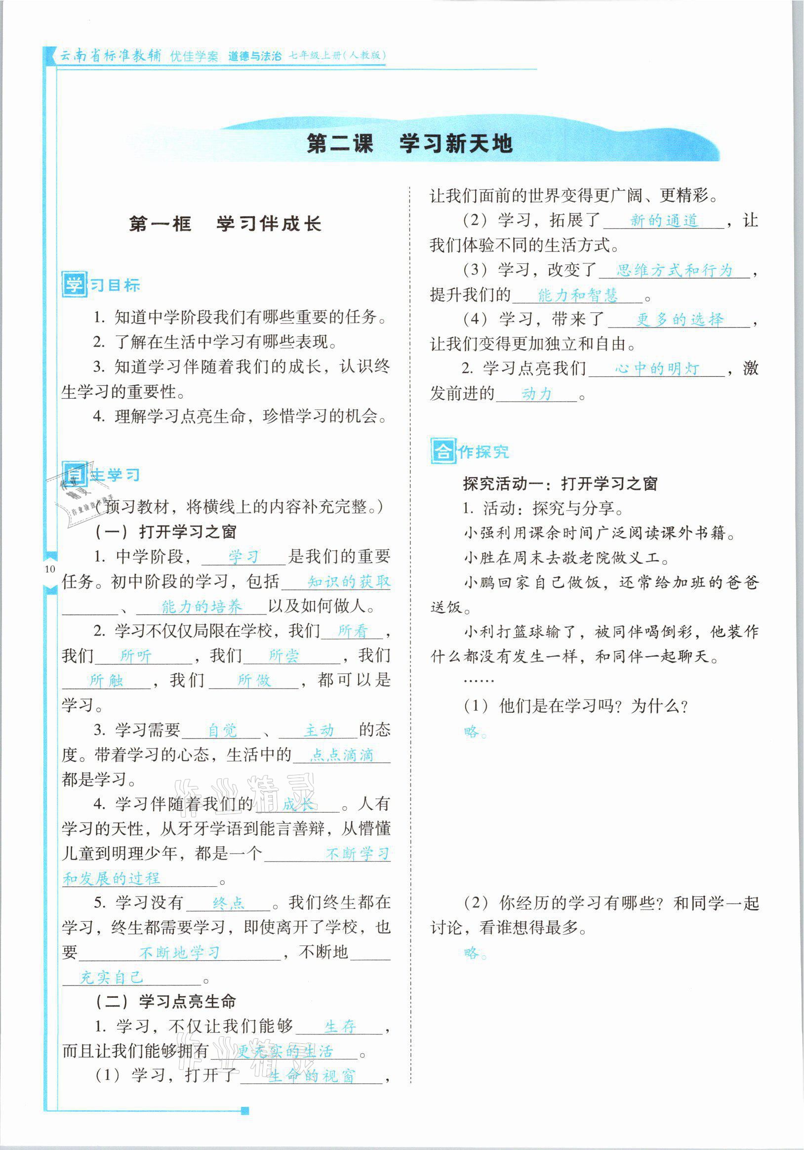 2021年云南省标准教辅优佳学案七年级道德与法治上册人教版 参考答案第19页