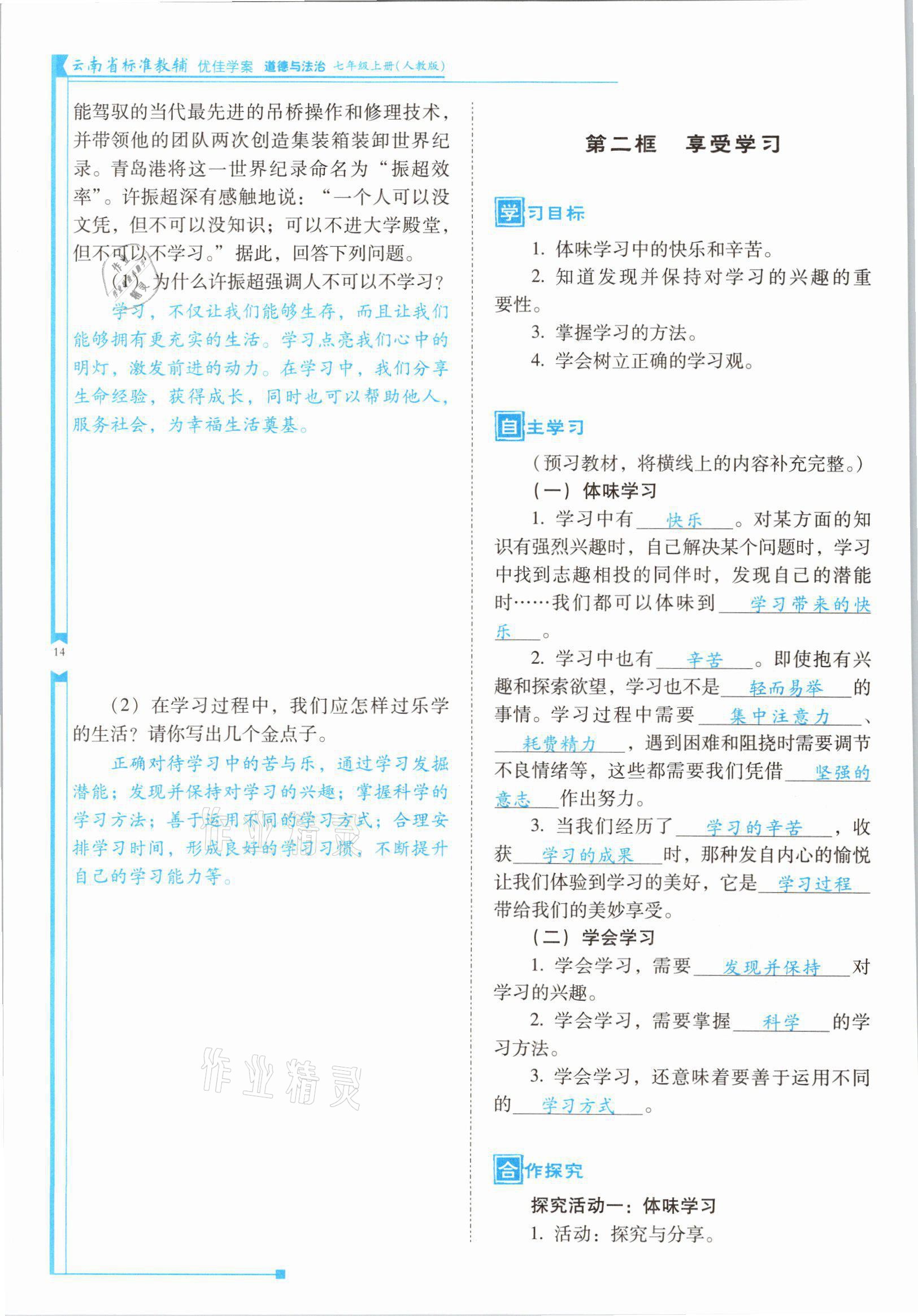 2021年云南省标准教辅优佳学案七年级道德与法治上册人教版 参考答案第27页