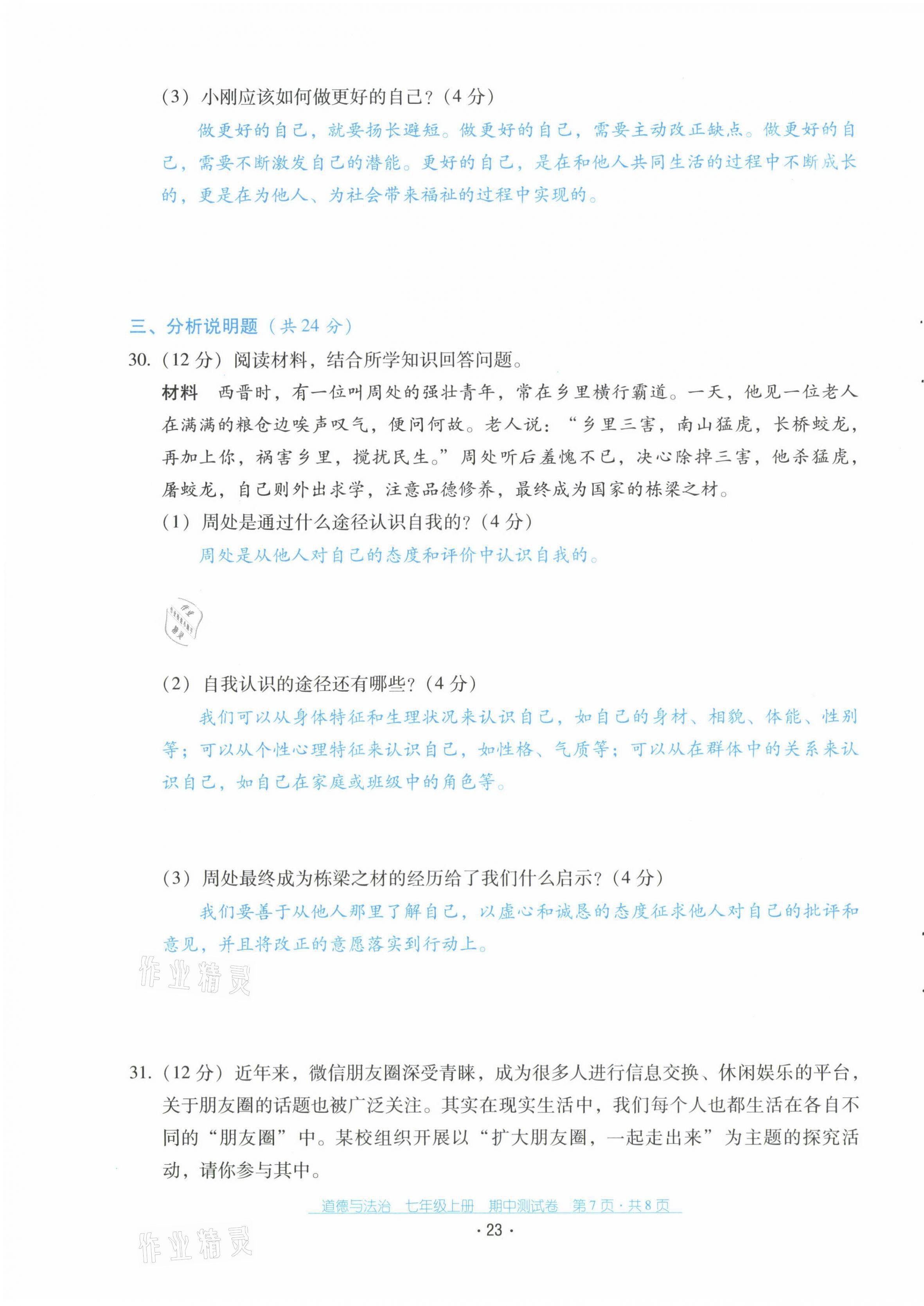 2021年云南省標(biāo)準(zhǔn)教輔優(yōu)佳學(xué)案七年級(jí)道德與法治上冊(cè)人教版 第23頁(yè)