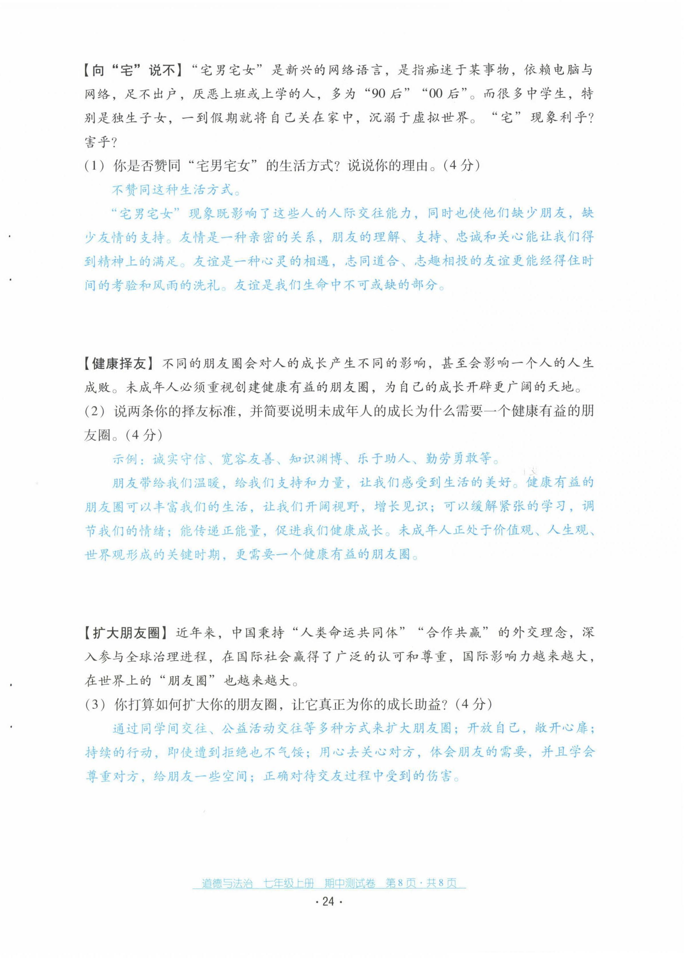 2021年云南省标准教辅优佳学案七年级道德与法治上册人教版 第24页