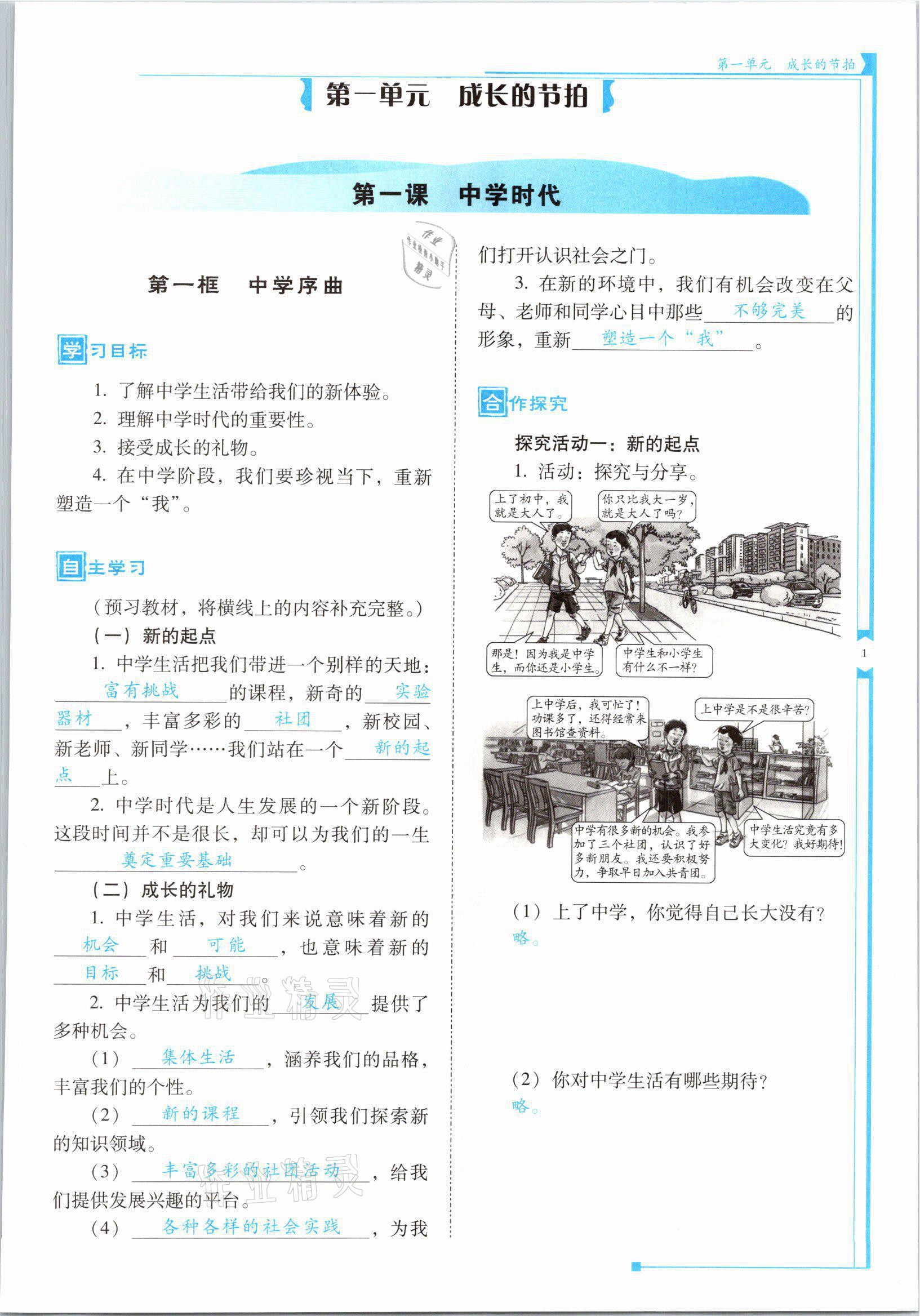 2021年云南省标准教辅优佳学案七年级道德与法治上册人教版 参考答案第1页