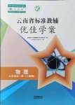 2021年云南省标准教辅优佳学案九年级物理全一册人教版