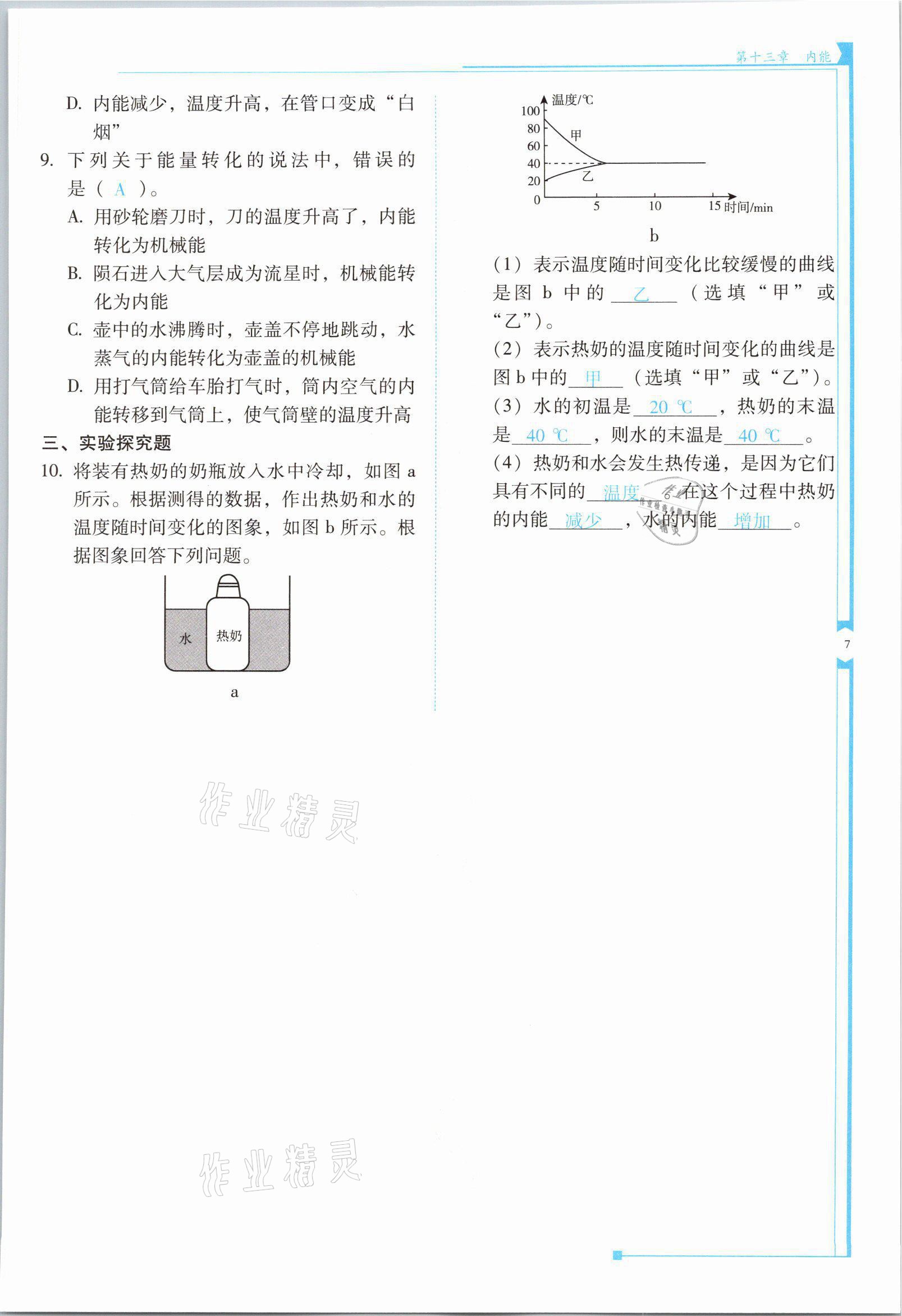 2021年云南省标准教辅优佳学案九年级物理全一册人教版 第7页