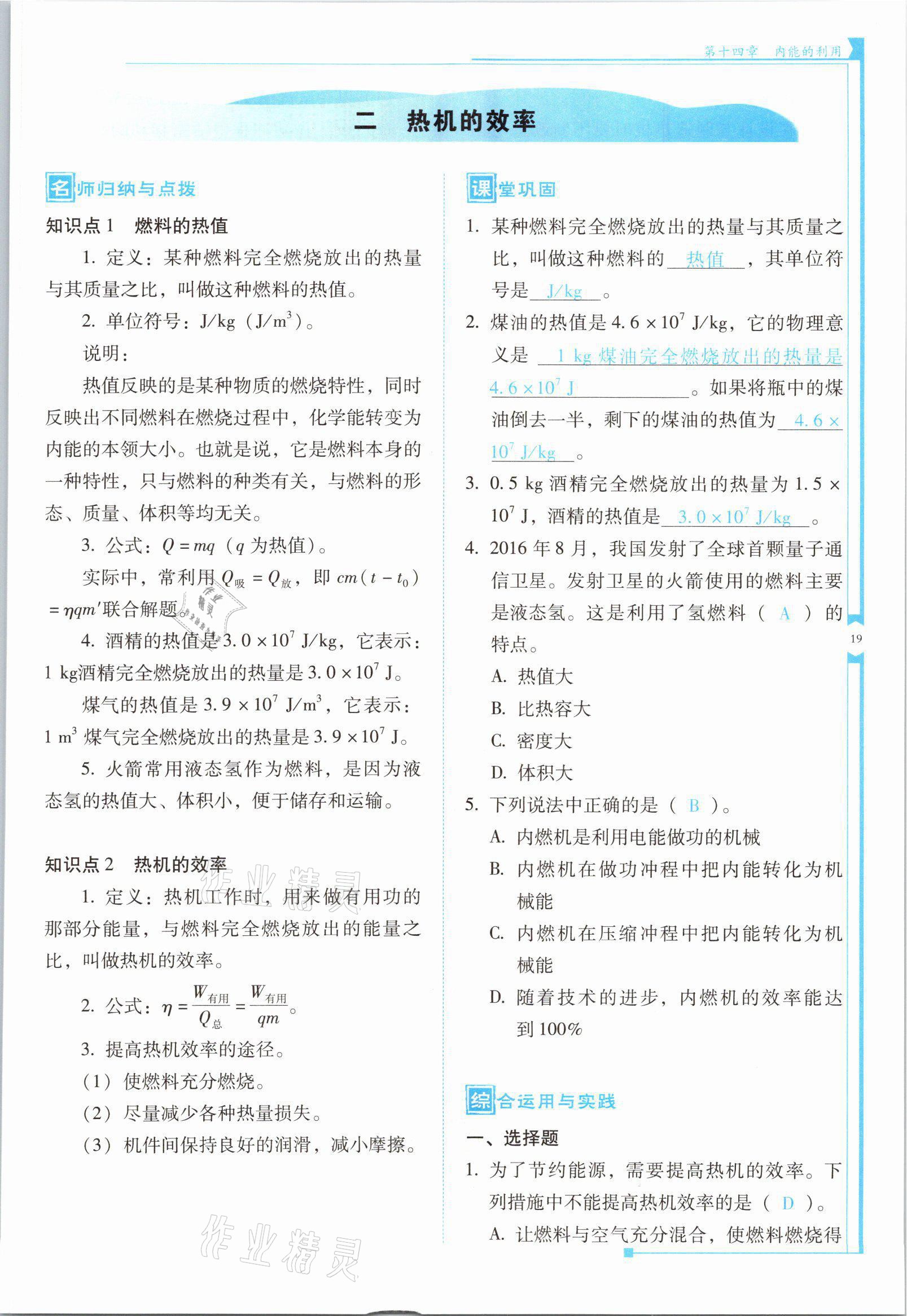 2021年云南省标准教辅优佳学案九年级物理全一册人教版 第19页