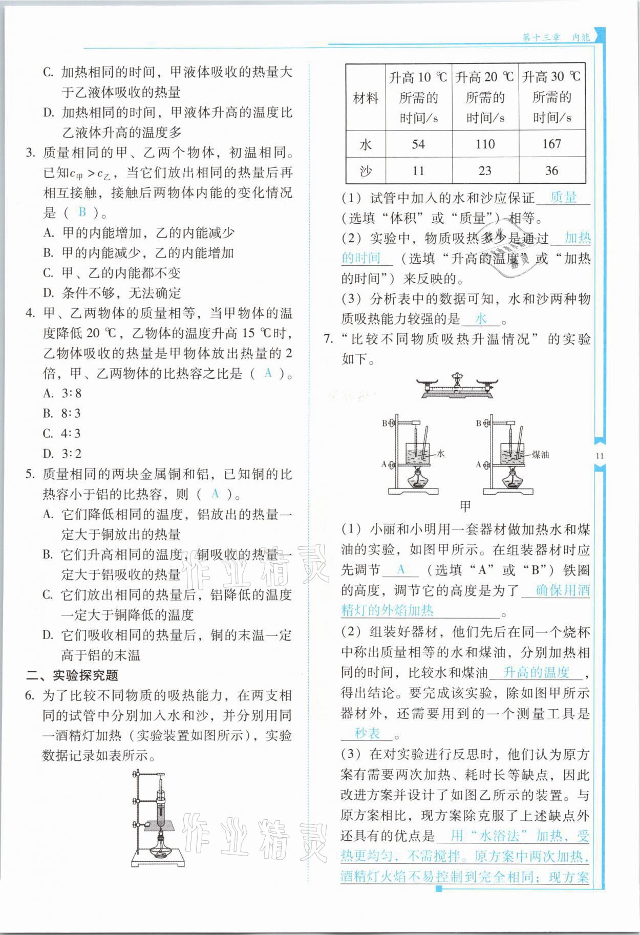 2021年云南省标准教辅优佳学案九年级物理全一册人教版 第11页