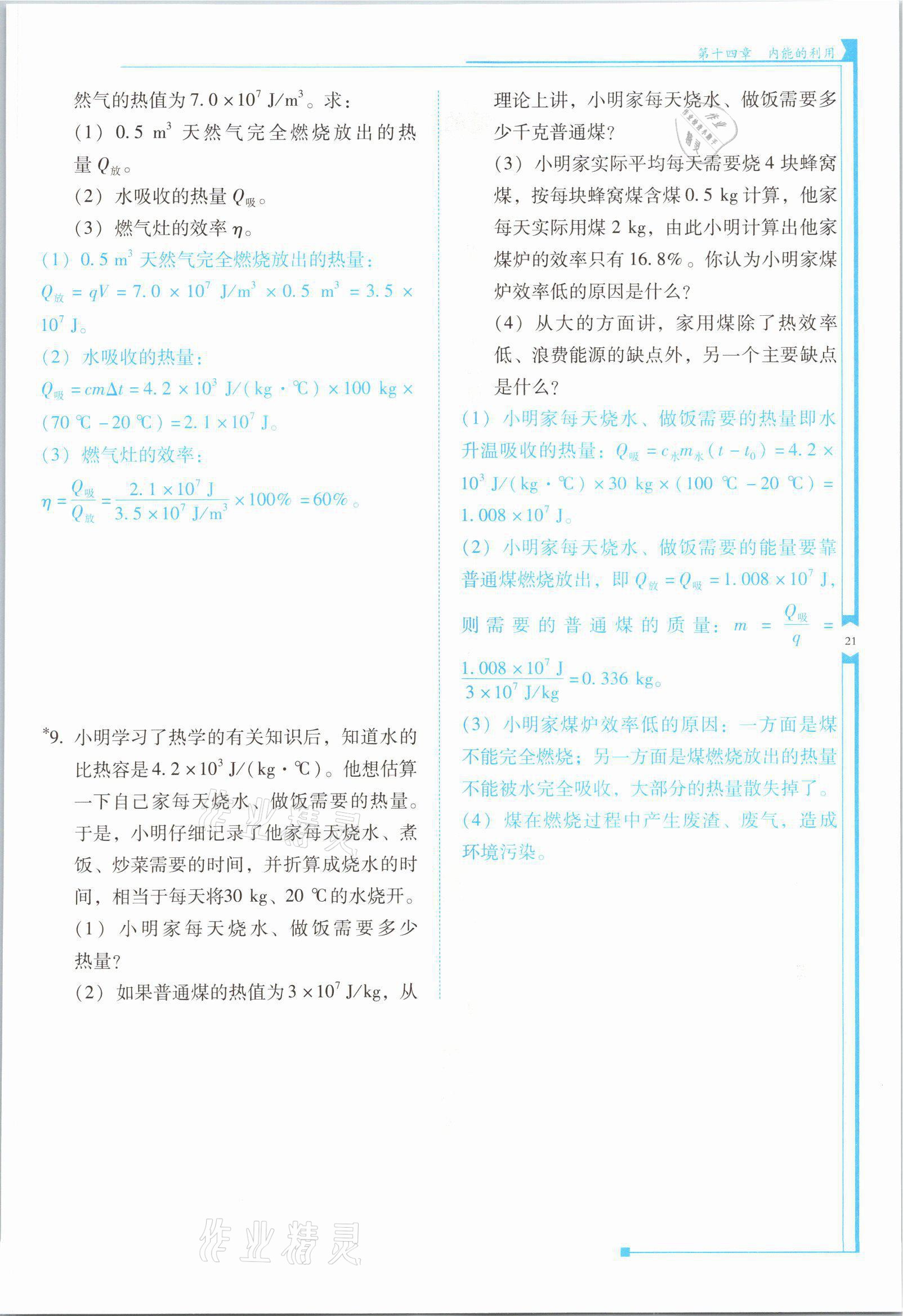 2021年云南省标准教辅优佳学案九年级物理全一册人教版 第21页