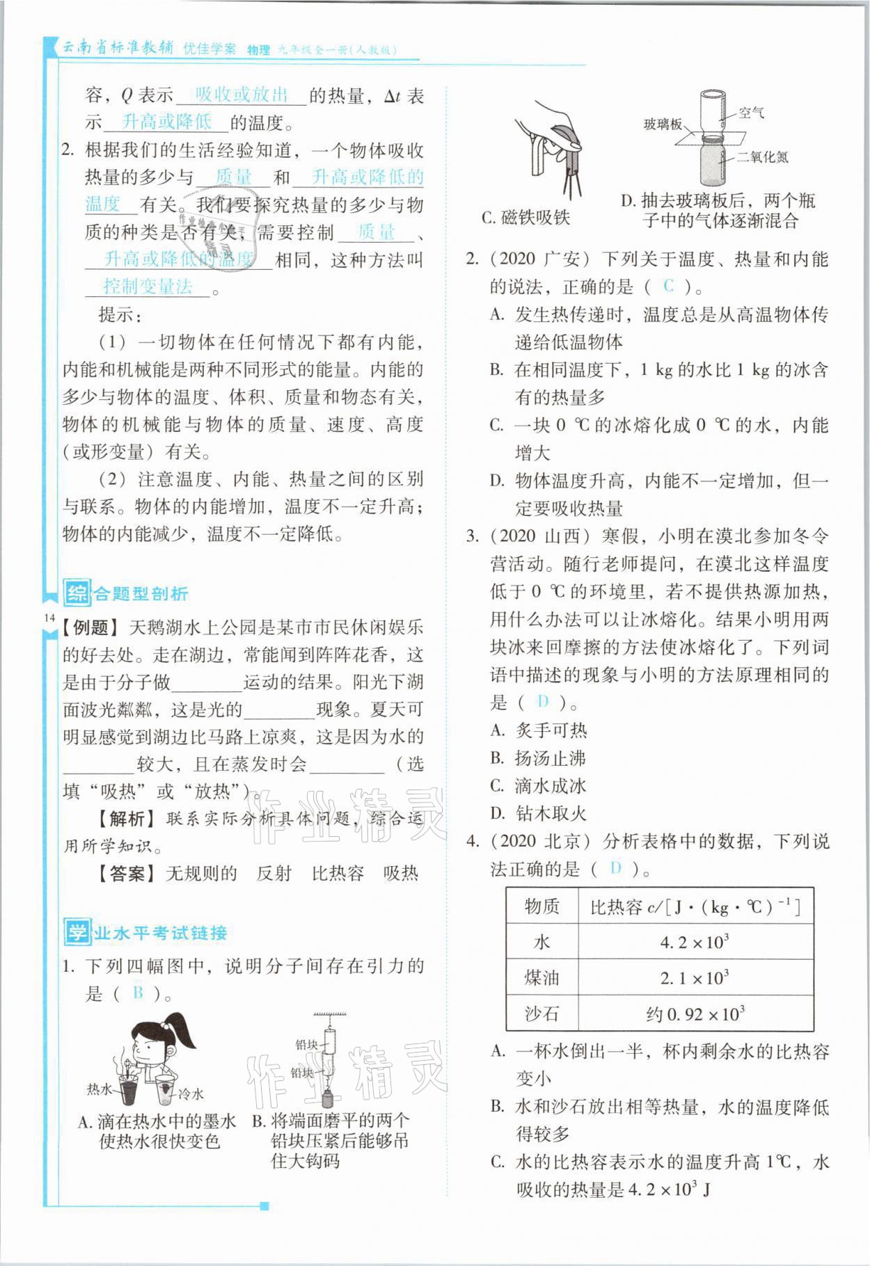 2021年云南省标准教辅优佳学案九年级物理全一册人教版 第14页