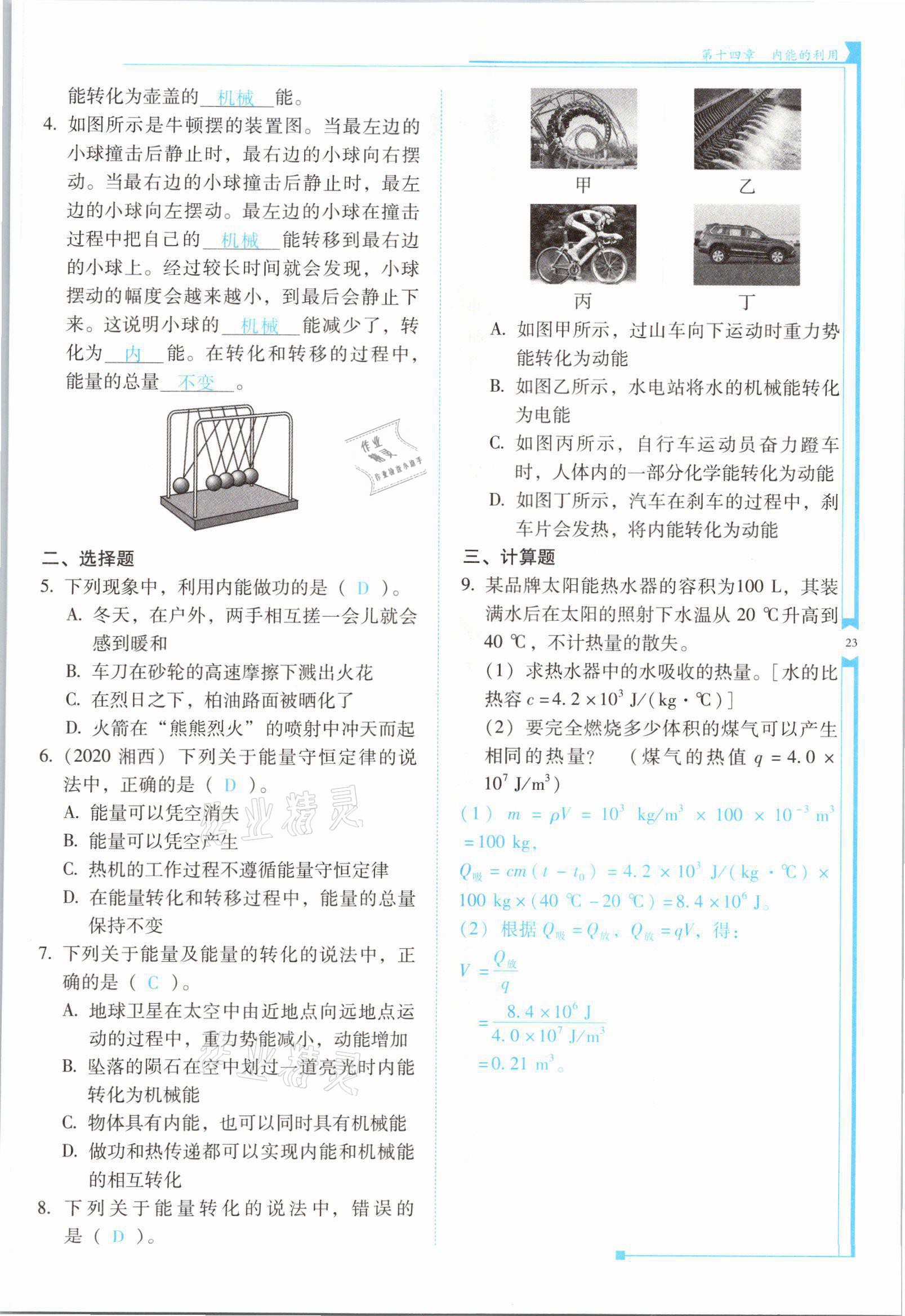 2021年云南省标准教辅优佳学案九年级物理全一册人教版 第23页