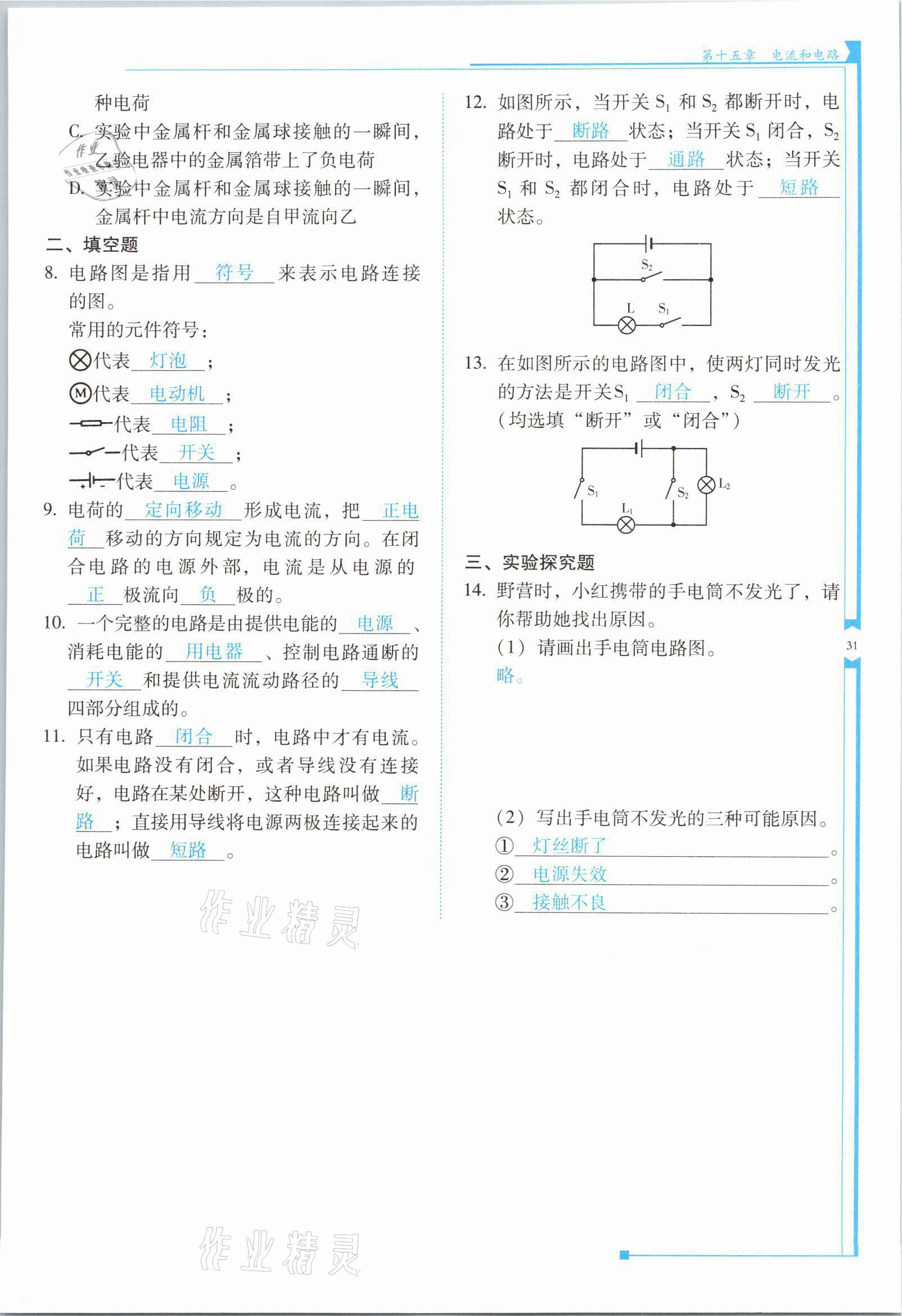 2021年云南省标准教辅优佳学案九年级物理全一册人教版 第31页