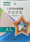 2021年云南省标准教辅优佳学案九年级语文上册人教版