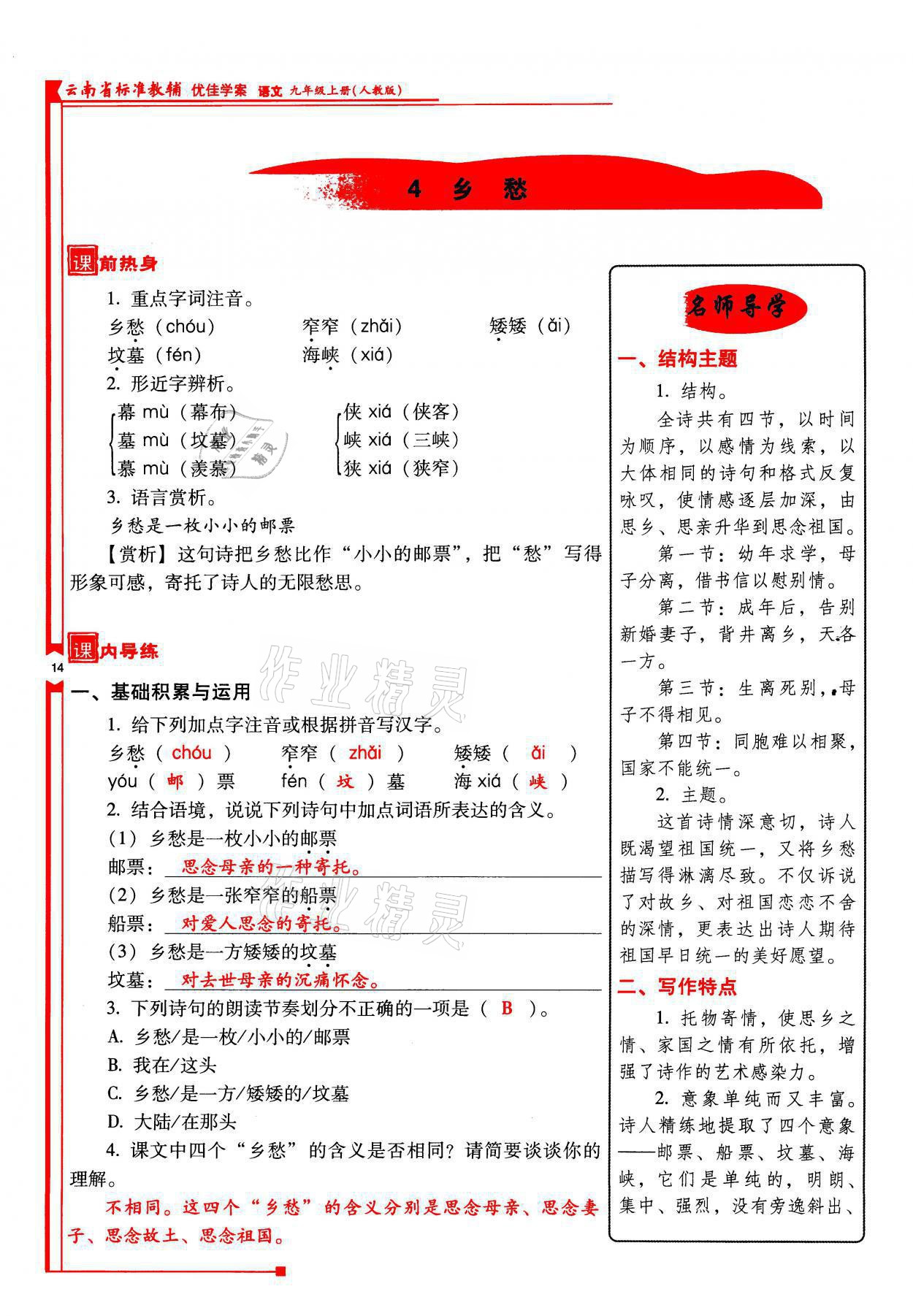 2021年云南省标准教辅优佳学案九年级语文上册人教版 参考答案第14页