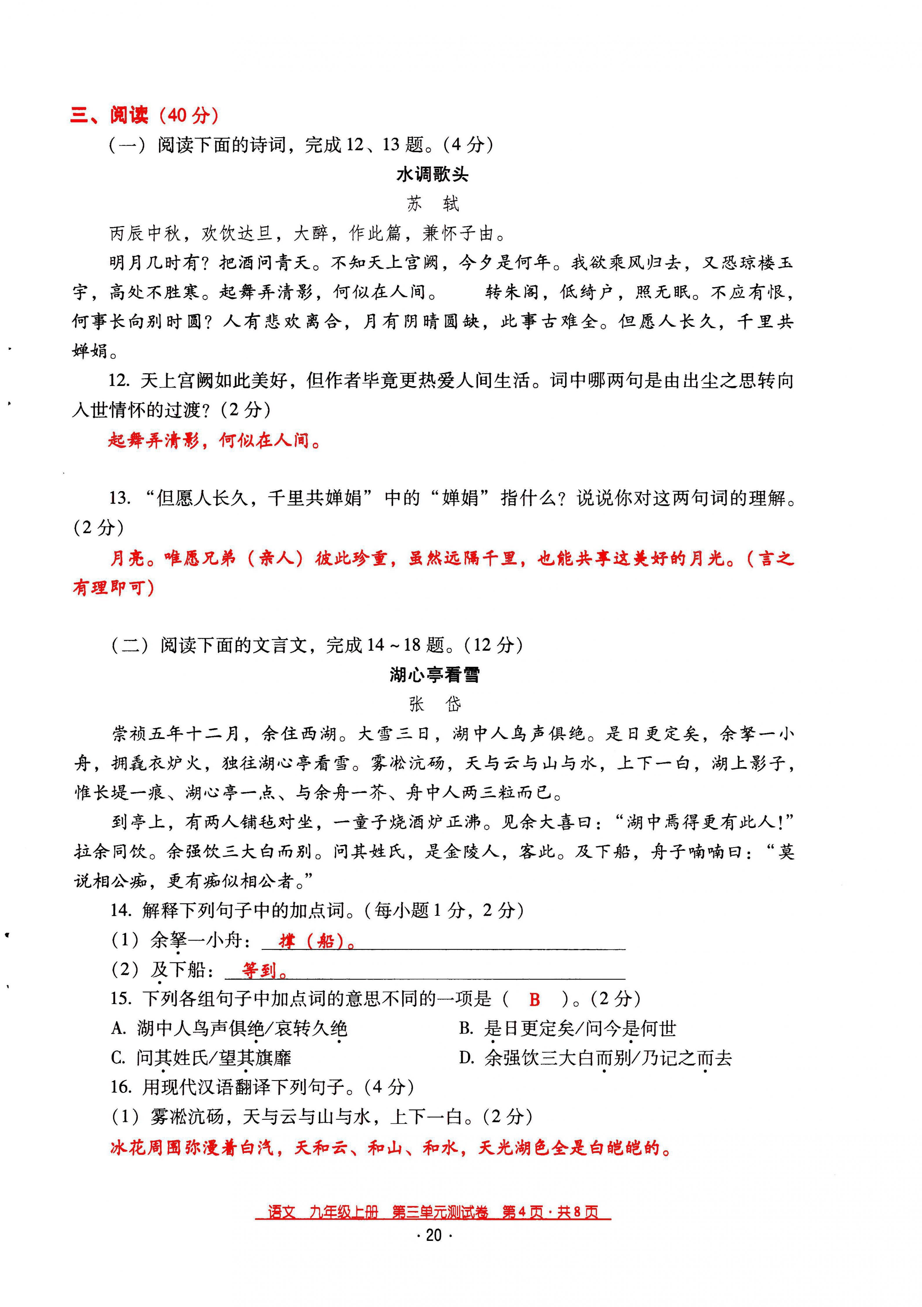 2021年云南省标准教辅优佳学案九年级语文上册人教版 第20页