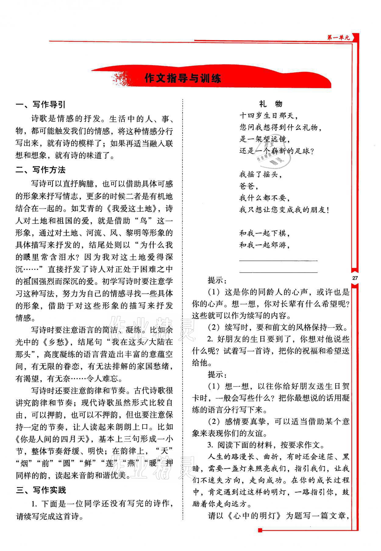 2021年云南省标准教辅优佳学案九年级语文上册人教版 参考答案第27页