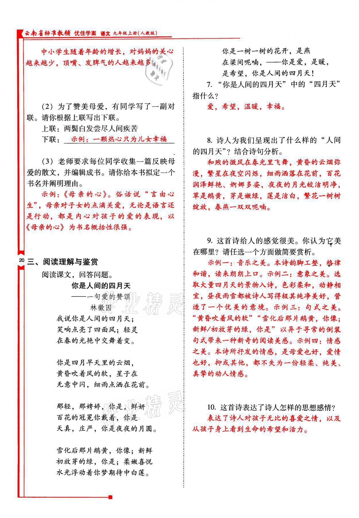 2021年云南省标准教辅优佳学案九年级语文上册人教版 参考答案第20页