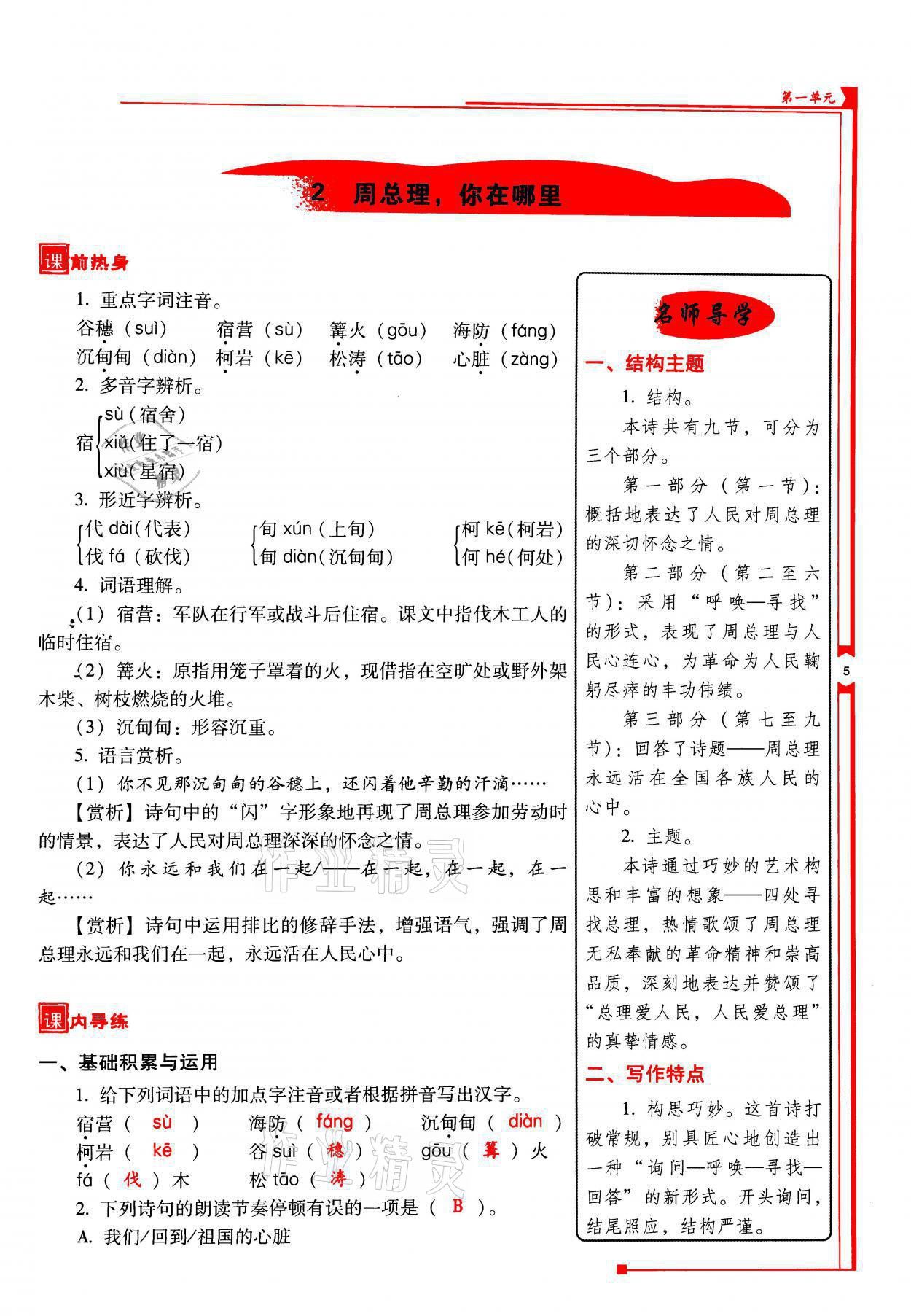 2021年云南省标准教辅优佳学案九年级语文上册人教版 参考答案第5页